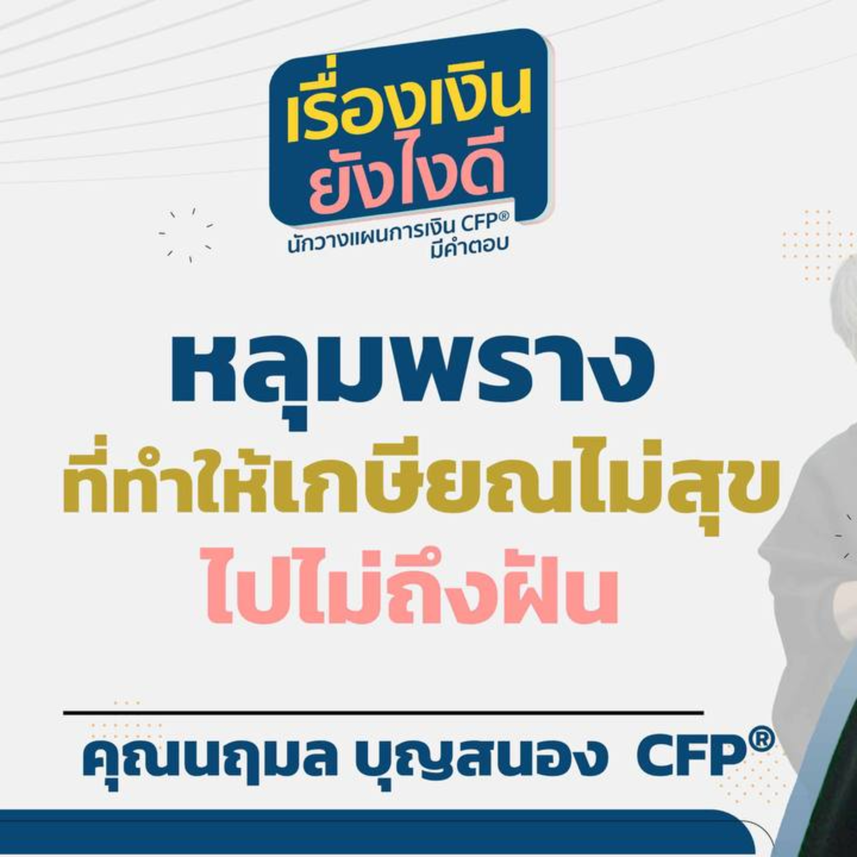หลุมพรางที่ทำให้เกษียณไม่สุข ไปไม่ถึงฝัน