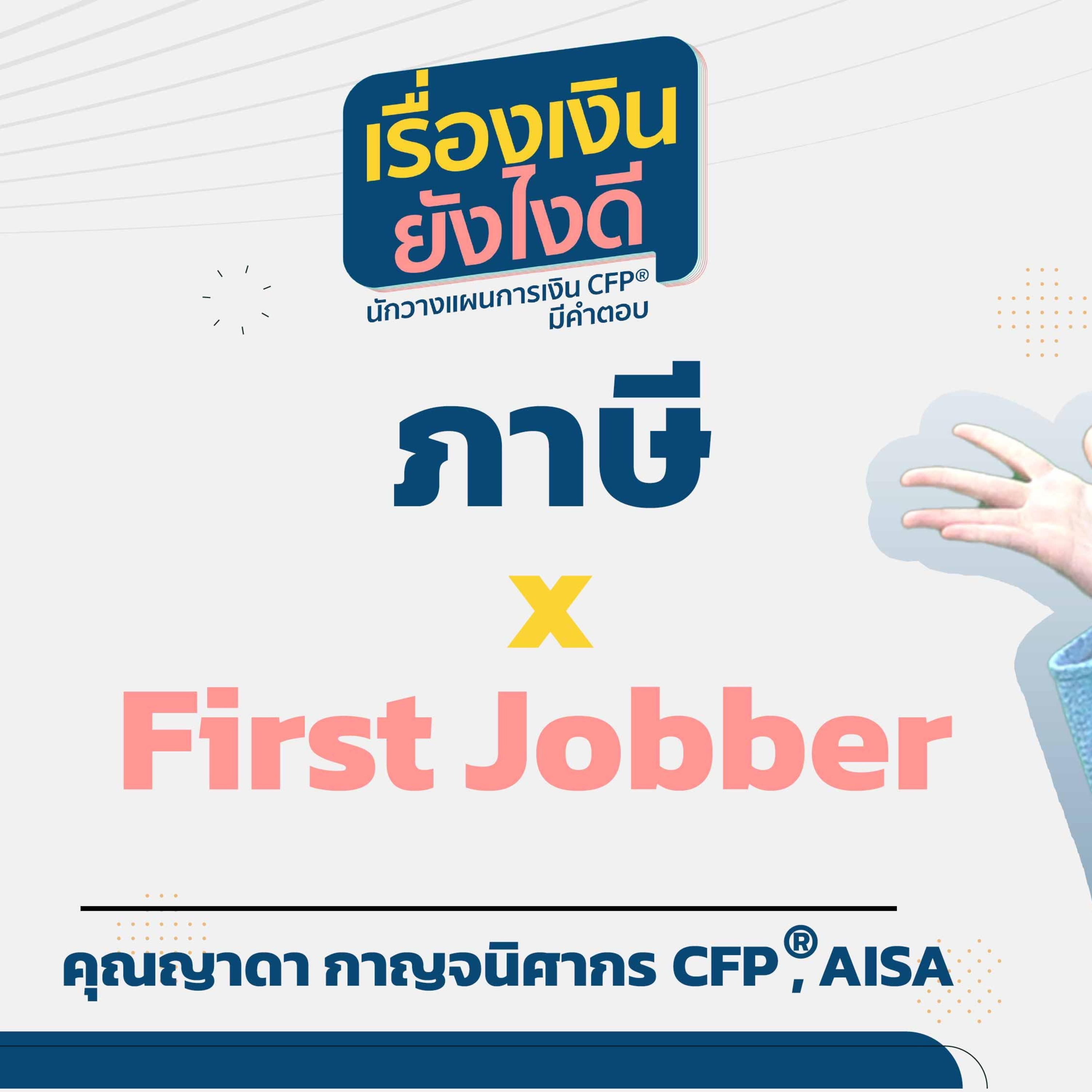 ภาษี x First Jobber