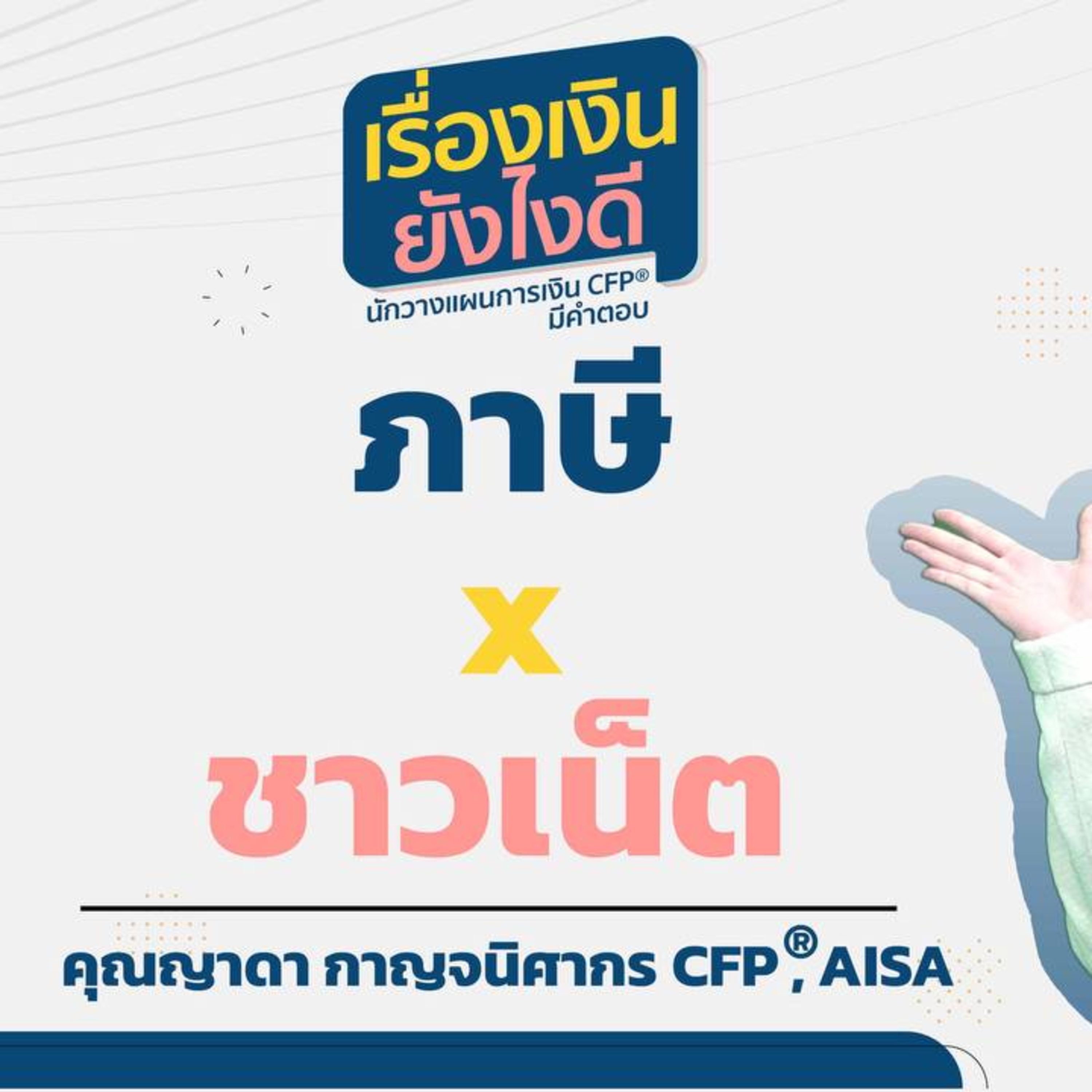 ภาษี x ชาวเน็ต