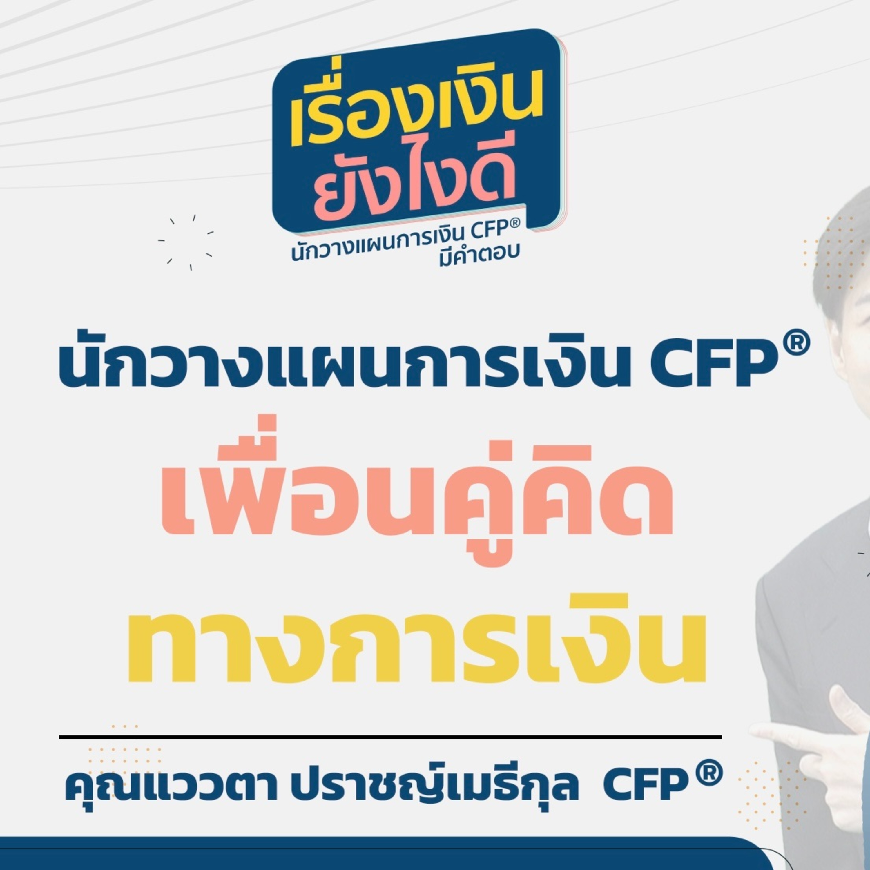 นักวางแผนการเงิน CFP เพื่อนคู่คิดทางการเงิน