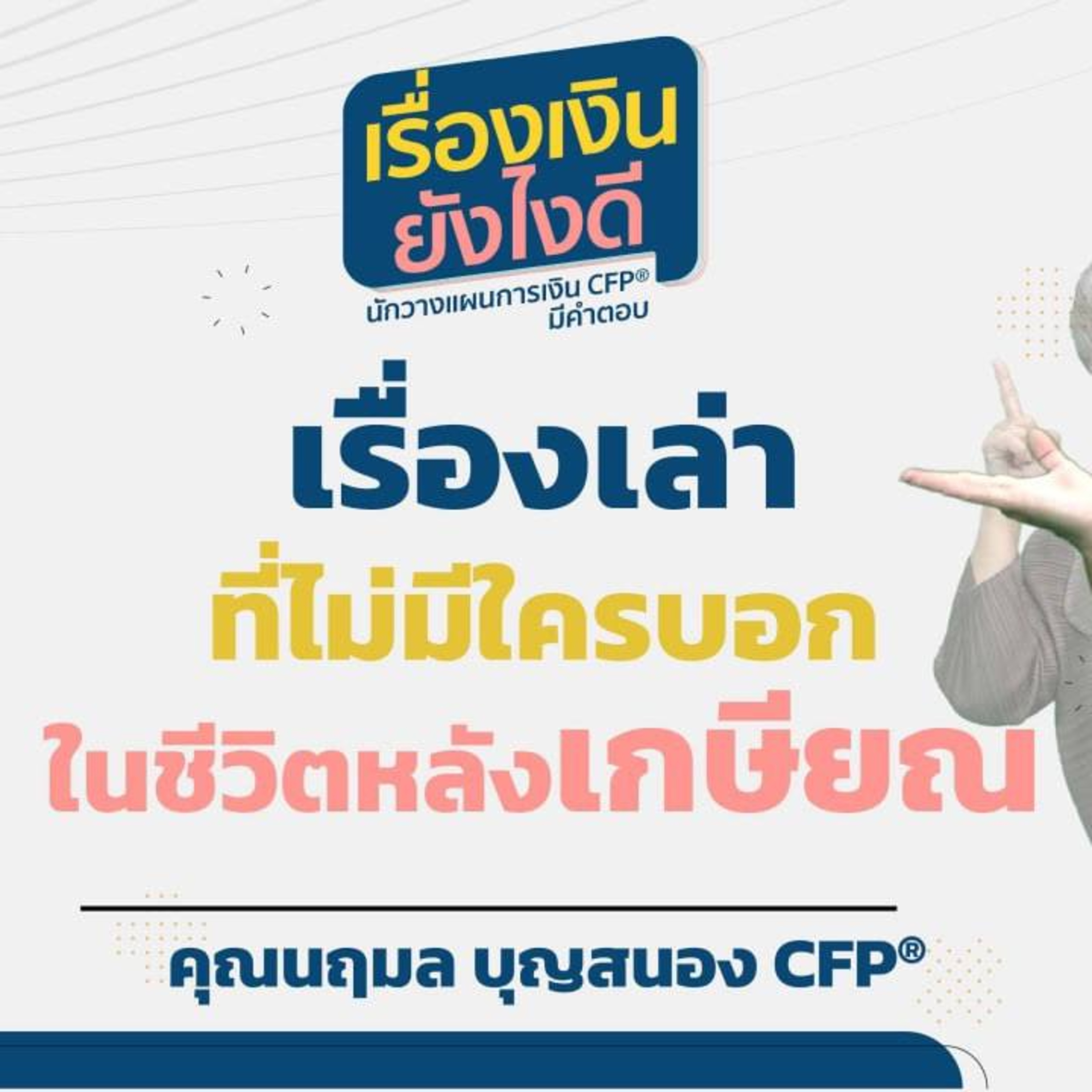 เรื่องเล่าที่ไม่มีใครบอกในชีวิตหลังเกษียณ