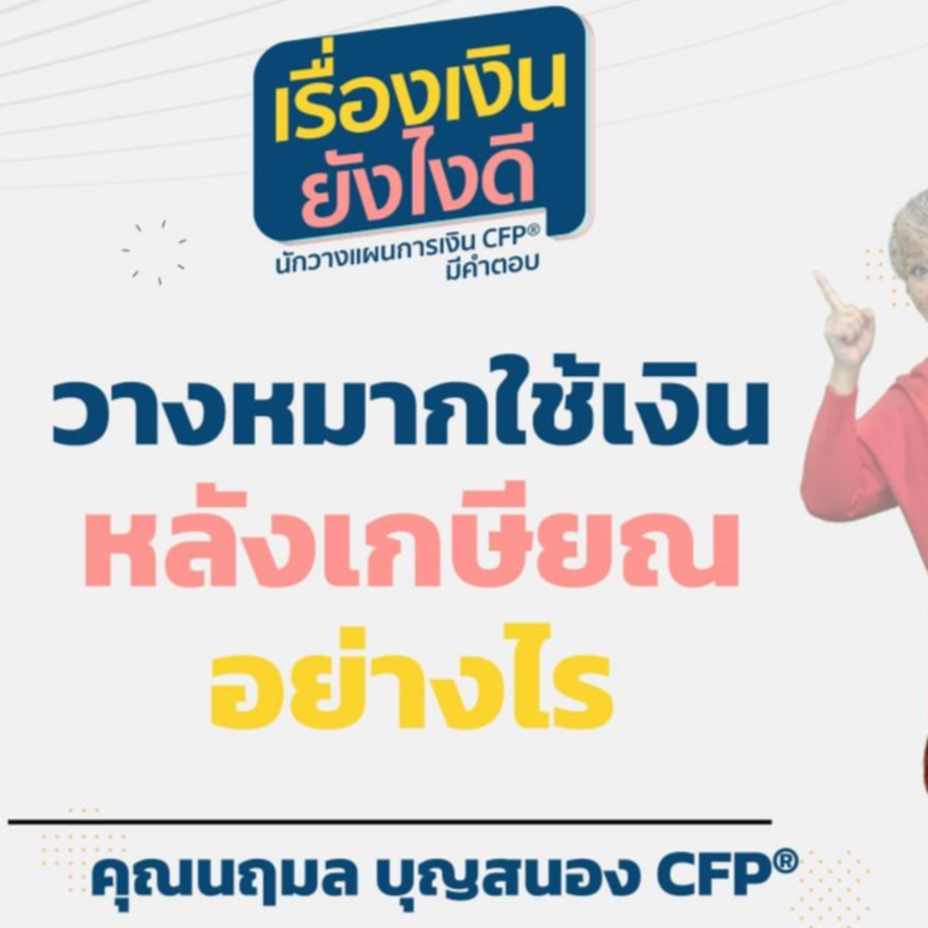 หลุมพรางที่ทำให้เกษียณไม่สุข ไปไม่ถึงฝัน