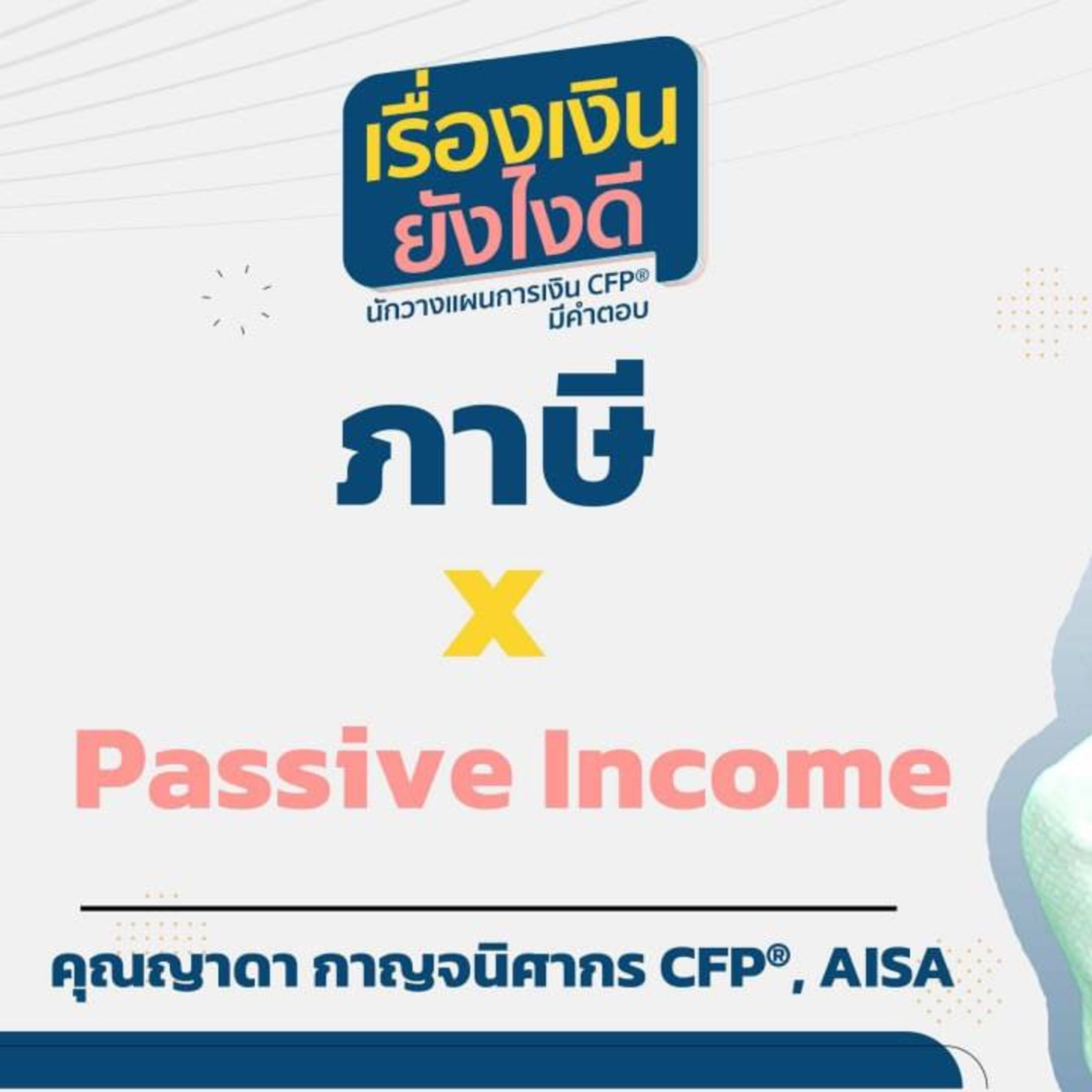 ภาษี x Passive income