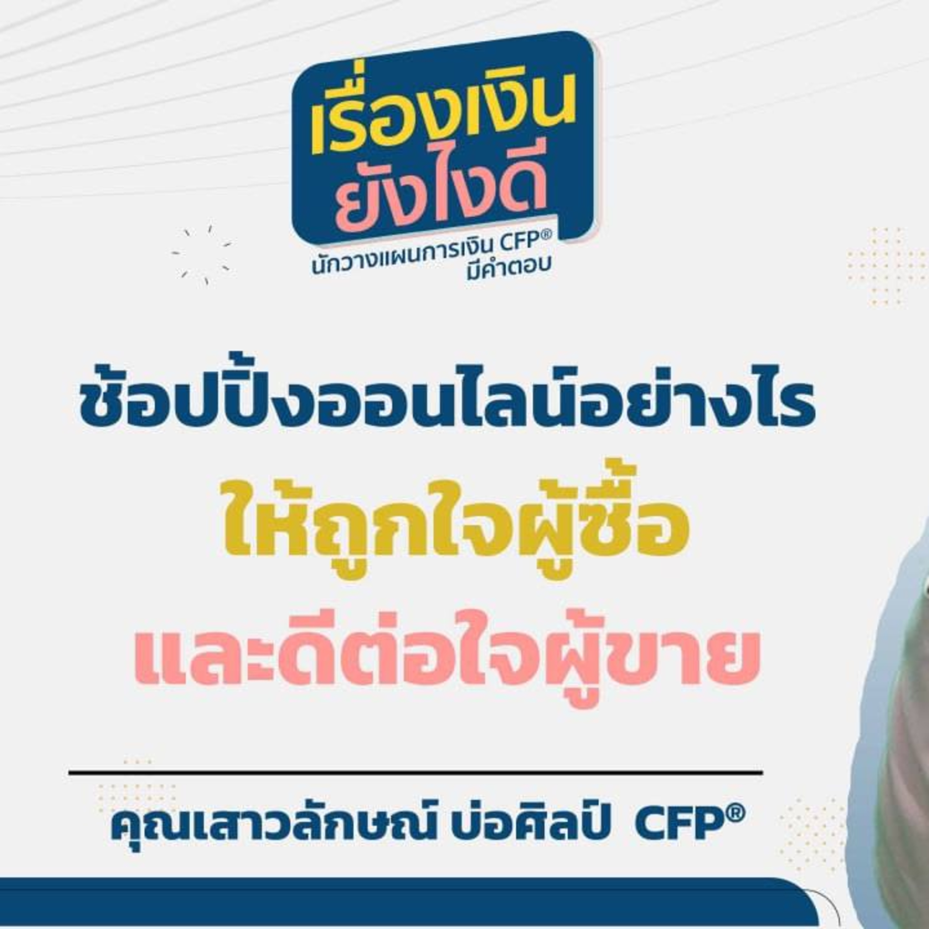 ช็อปปิงออนไลน์อย่างไร ให้ถูกใจผู้ซื้อและดีต่อใจผู้ขาย