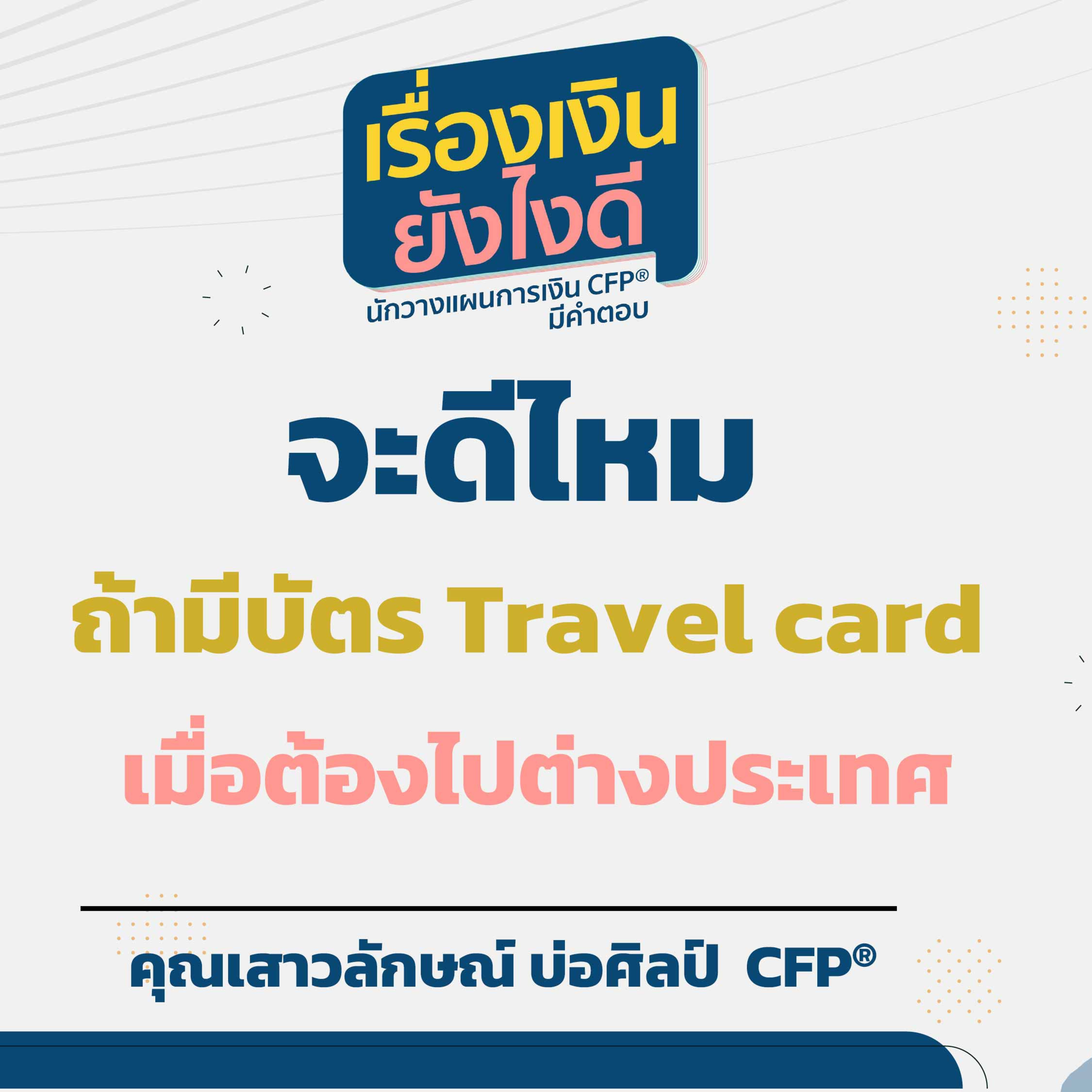 จะดีไหม ถ้ามีบัตร Travel card เมื่อต้องไปต่างประเทศ