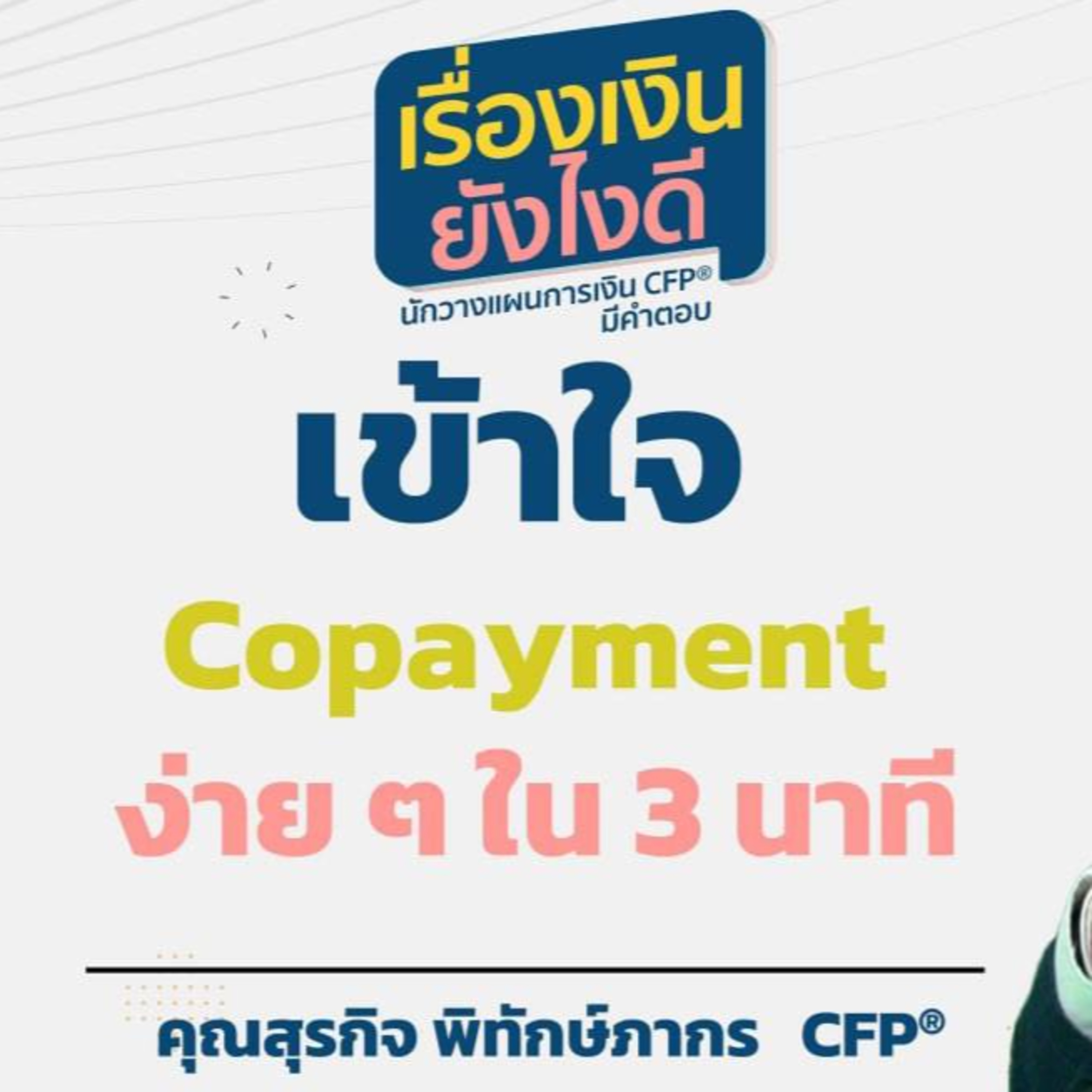 เข้าใจ Copayment ง่าย ๆ ใน 3 นาที