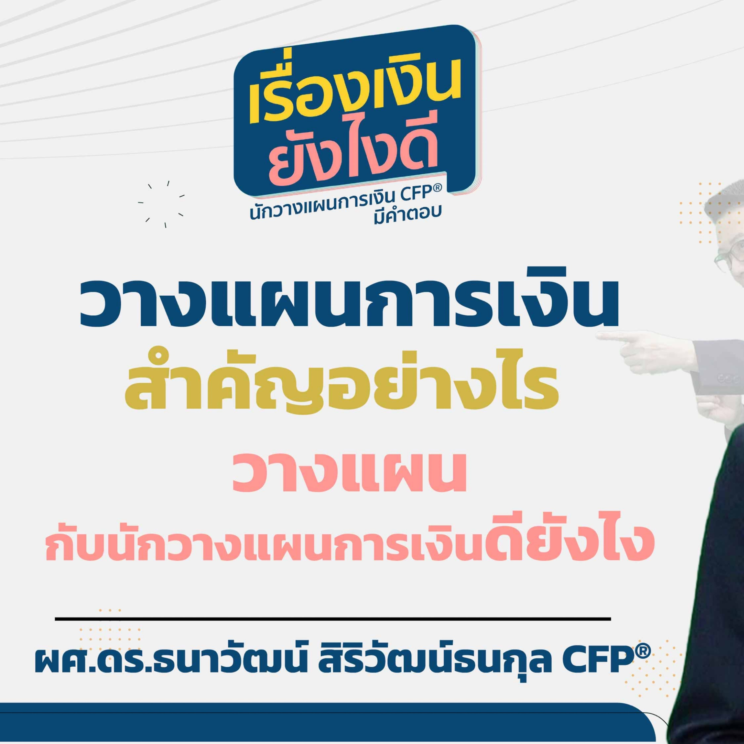 วางแผนการเงินสำคัญอย่างไร? แล้ววางแผนกับนักวางแผนการเงินดียังไง?