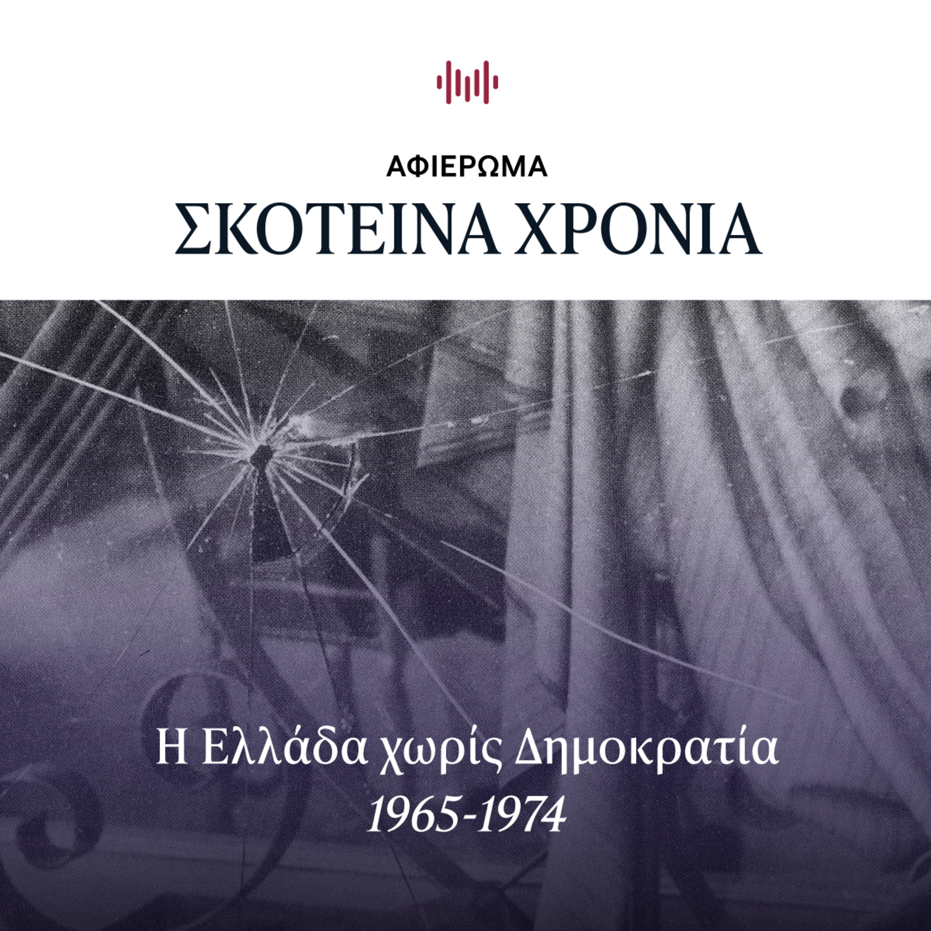 ΣΚΟΤΕΙΝΑ ΧΡΟΝΙΑ - Η Ελλάδα χωρίς Δημοκρατία 1965-1974 [σύντομη εκδοχή] episode artwork