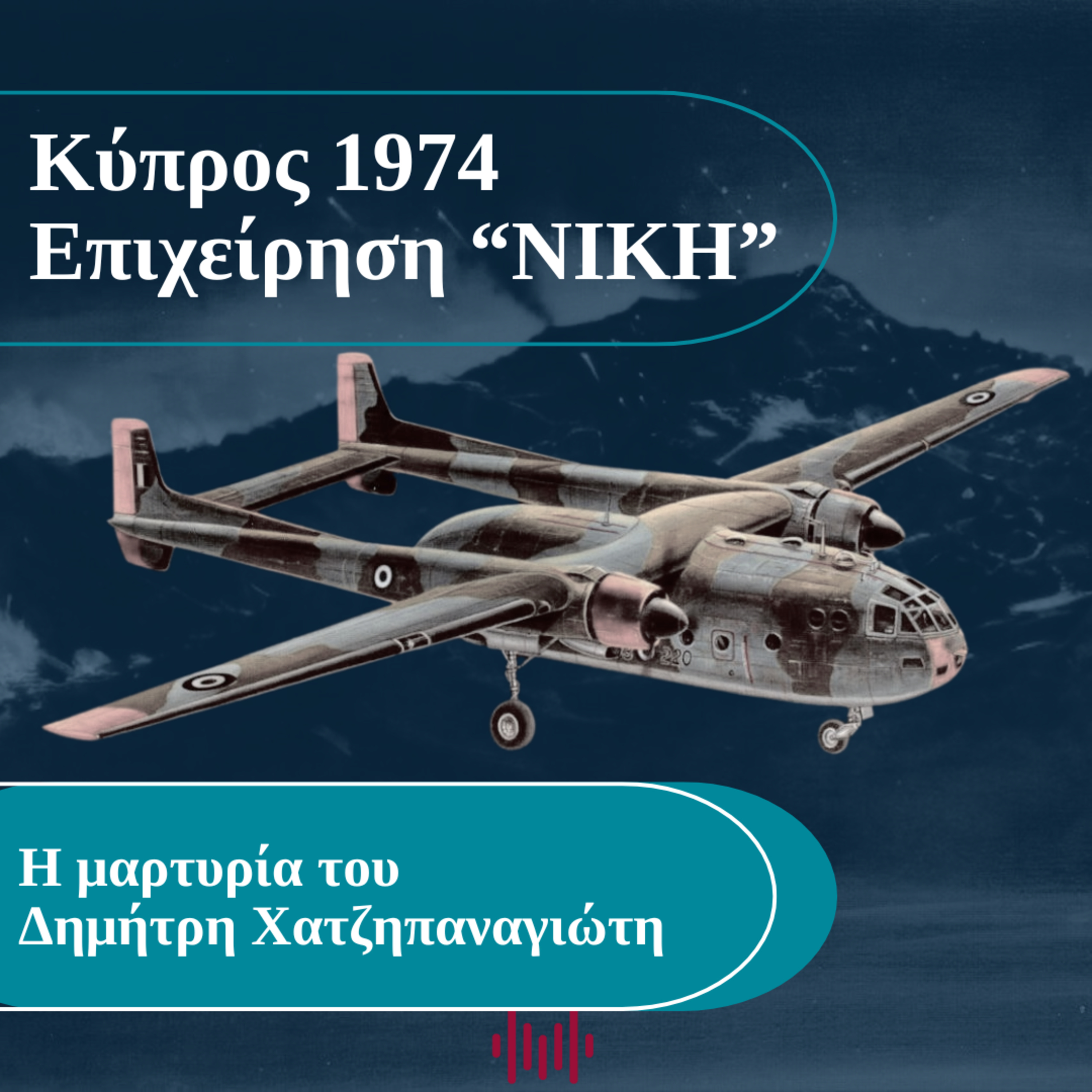 Κύπρος 1974 - Επιχείρηση "ΝΙΚΗ": Η μαρτυρία-ντοκουμέντο του Δ.Χατζηπαναγιώτη episode artwork