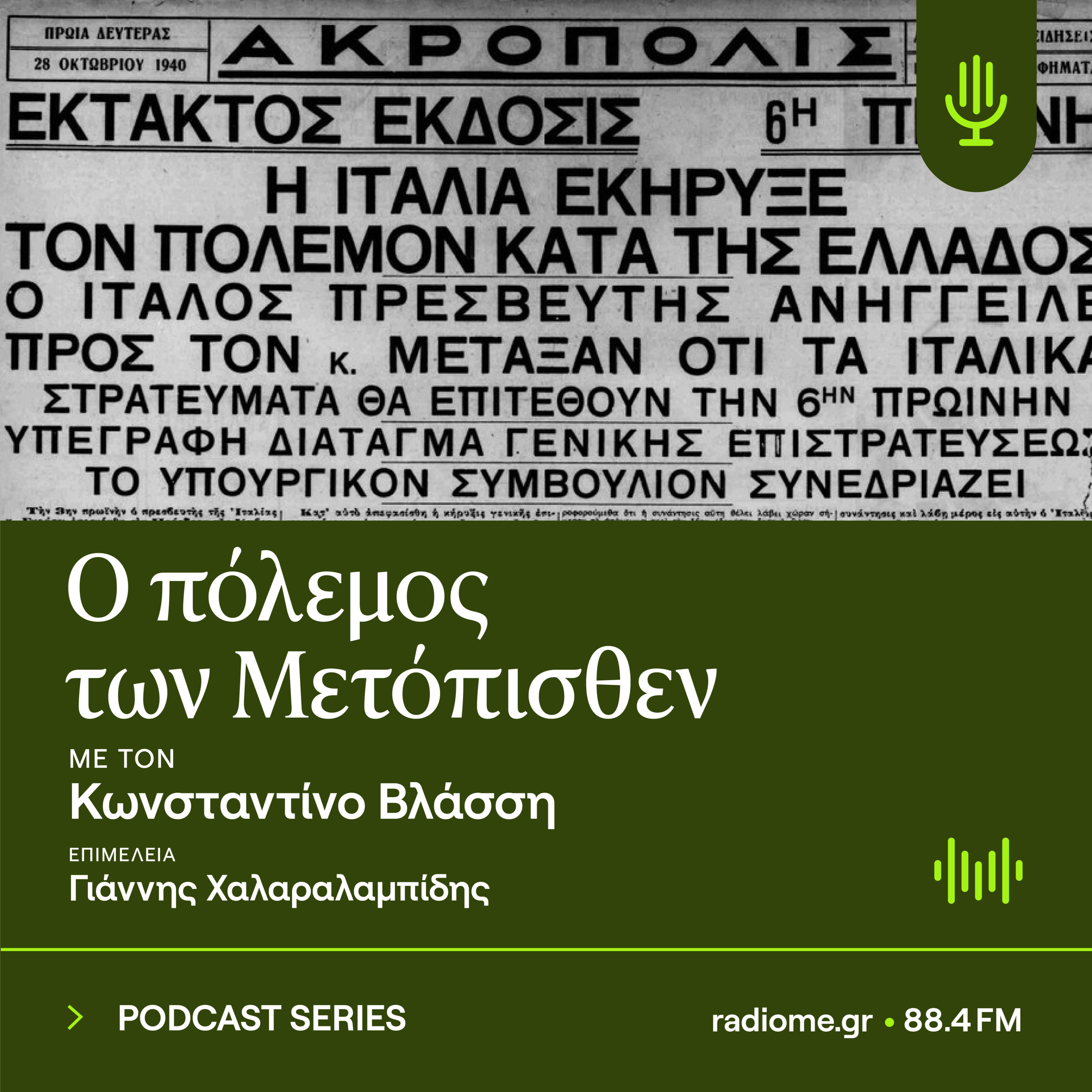 Ο πόλεμος των Μετόπισθεν - Η Ελλάδα εξοπλίζεται episode artwork
