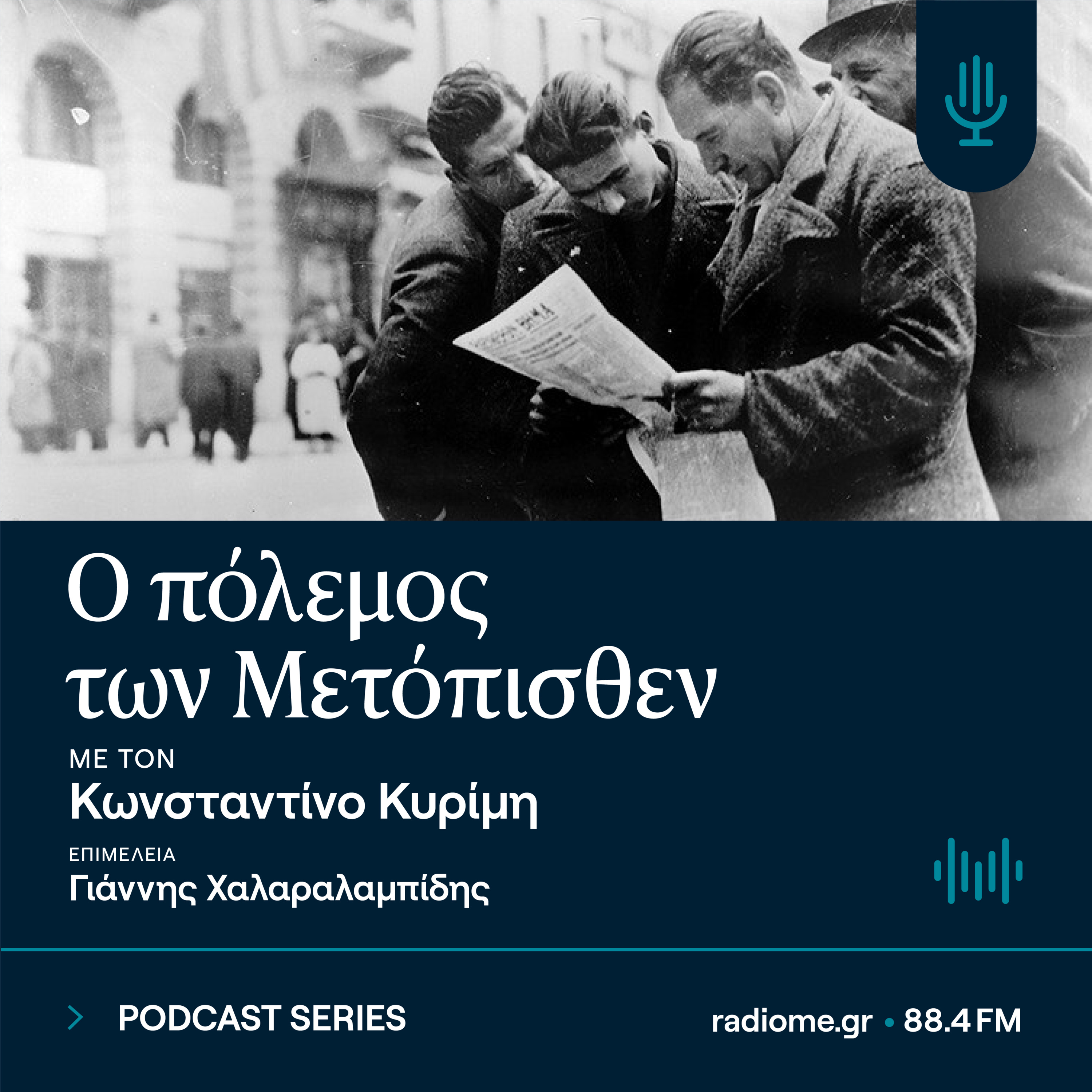 Ο πόλεμος των Μετόπισθεν - Η εμπόλεμη κοινωνία episode artwork