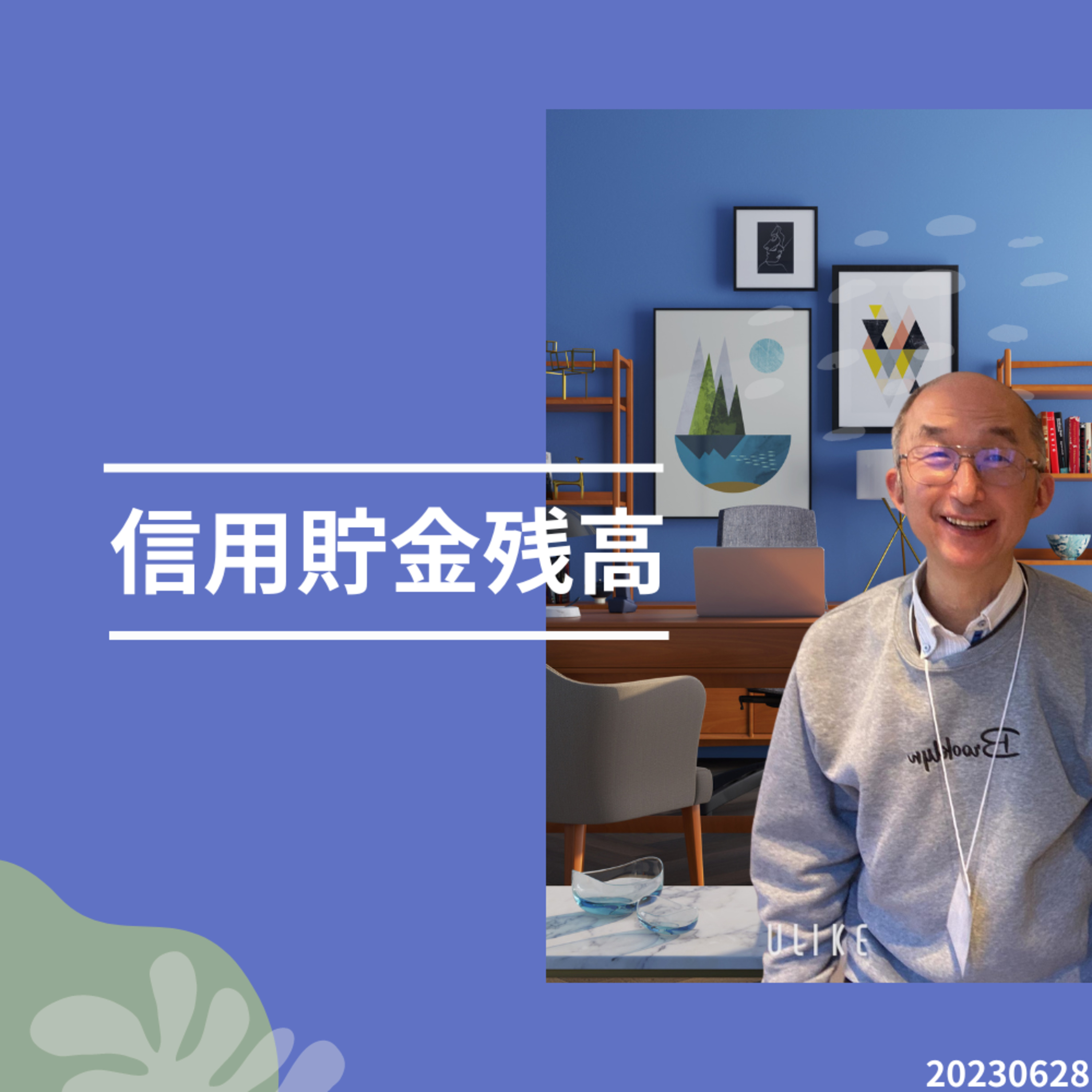 20230628信用貯金残高 episode artwork
