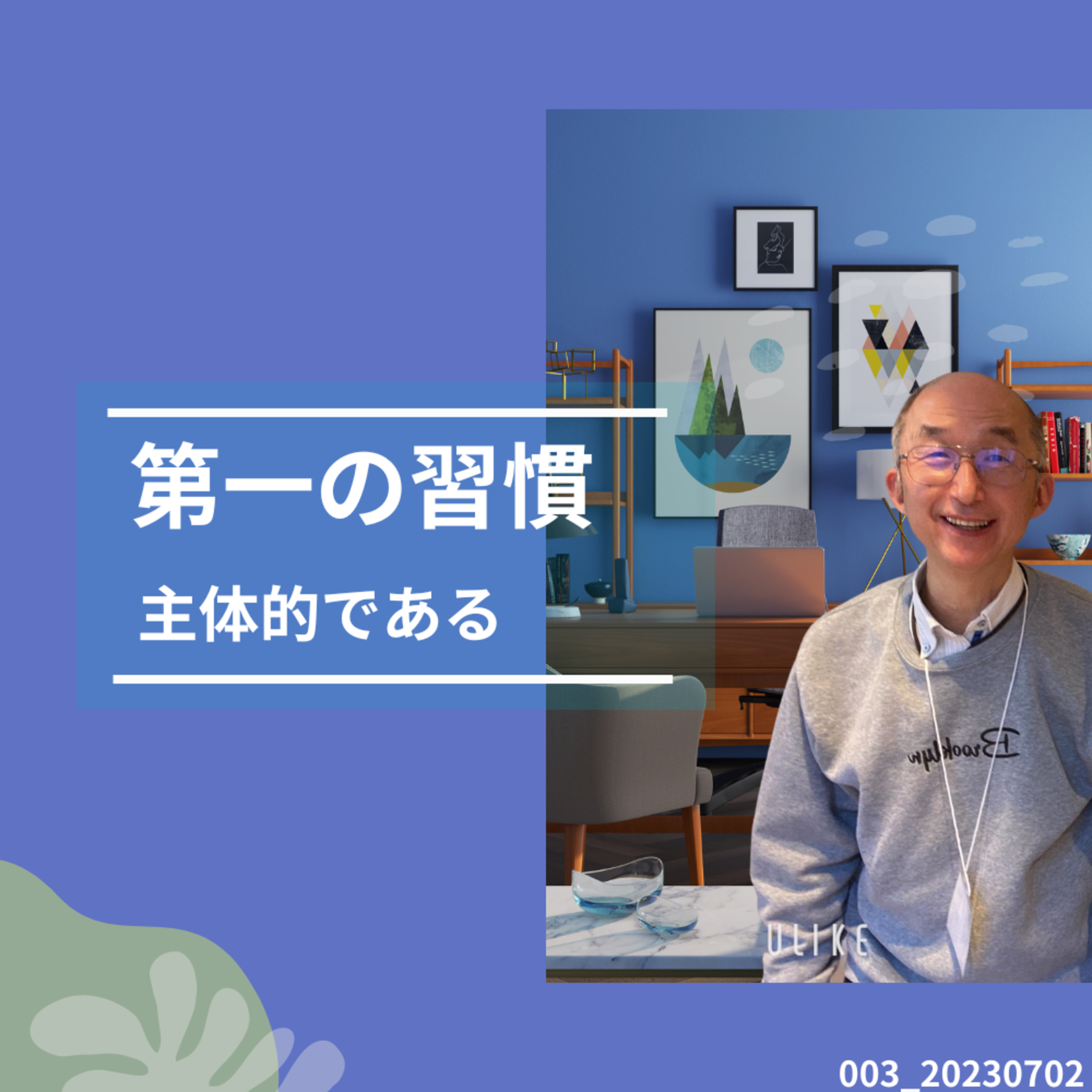 003-20230702第一の習慣 episode artwork