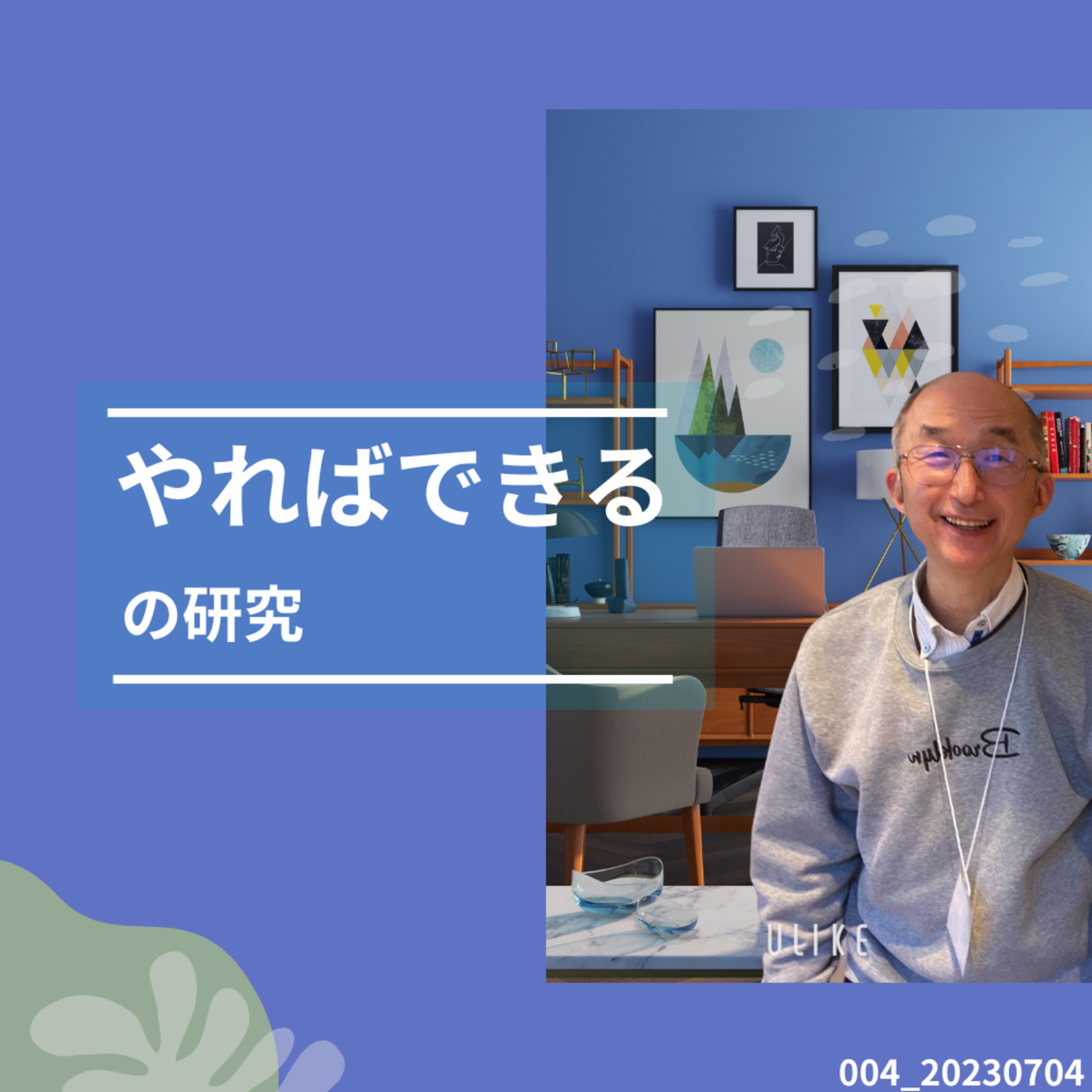 004_20230704やればできるの研究 episode artwork