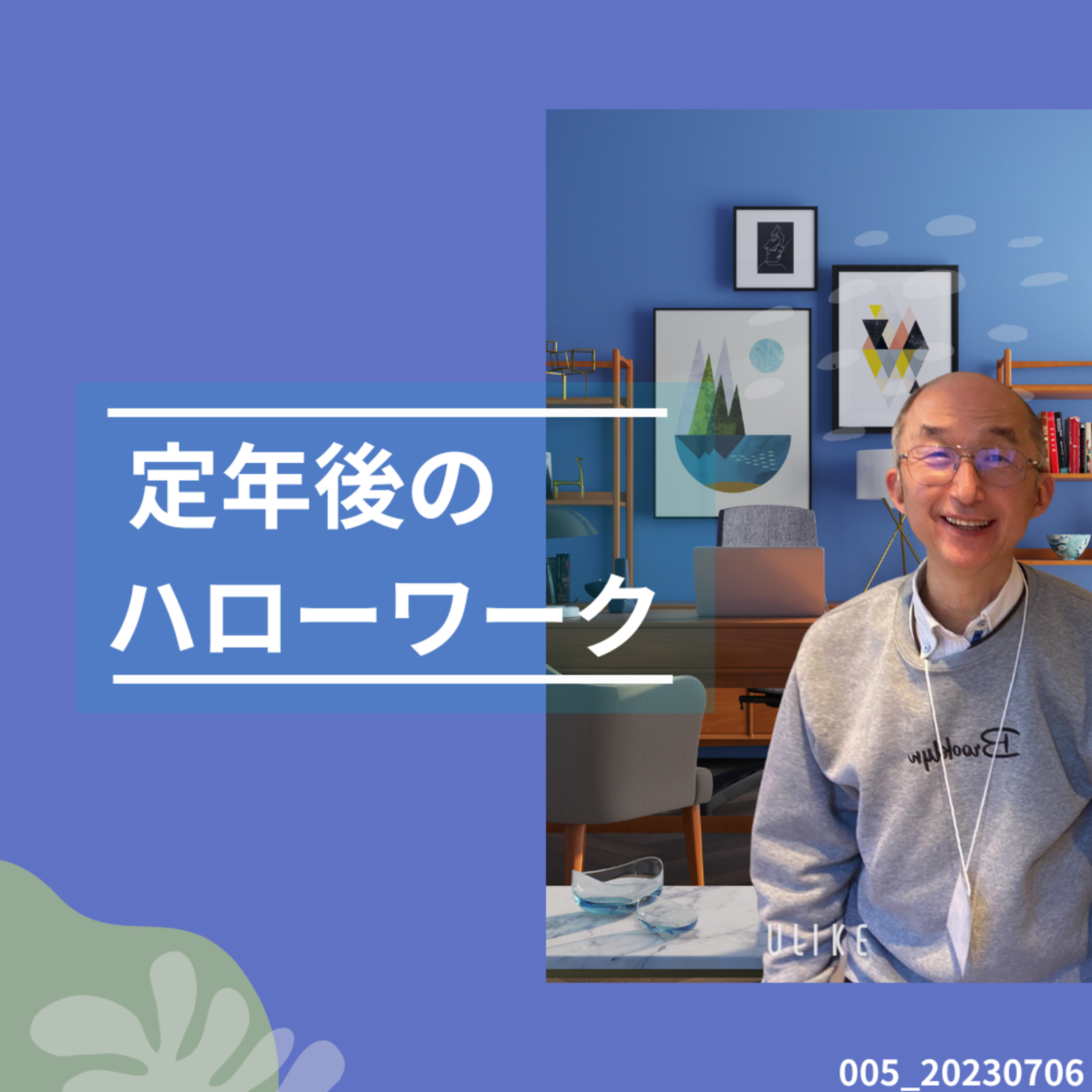 005_定年後のハローワーク episode artwork