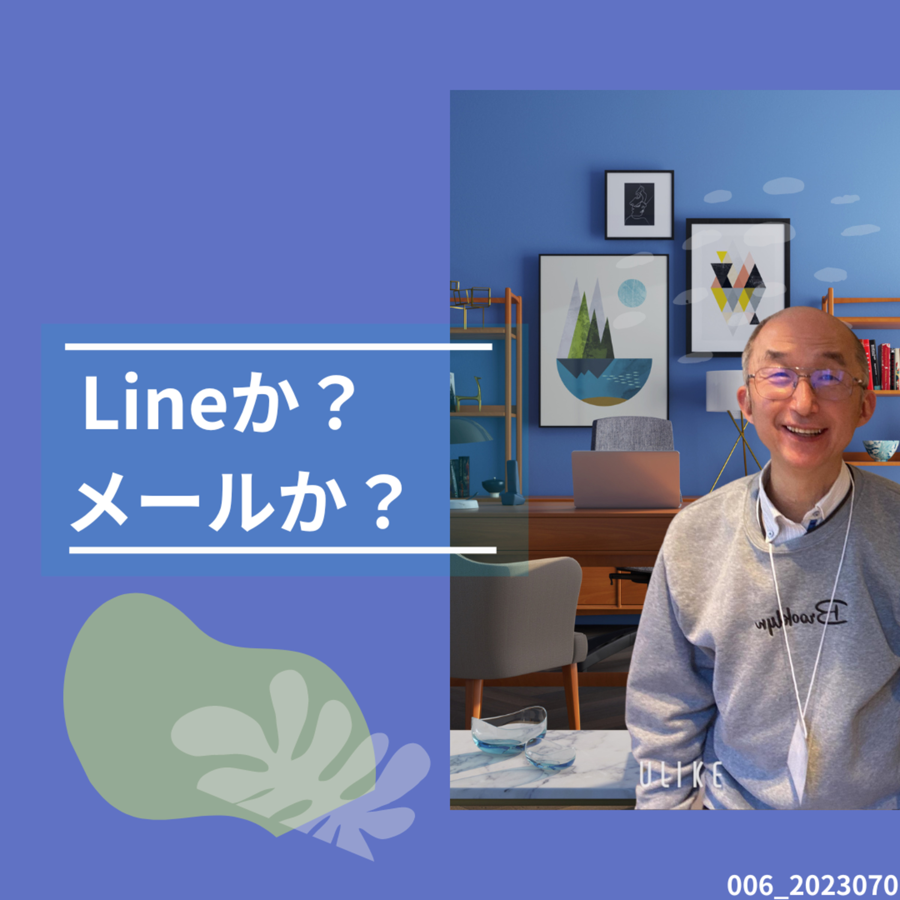 06_Lineかメールか？ episode artwork
