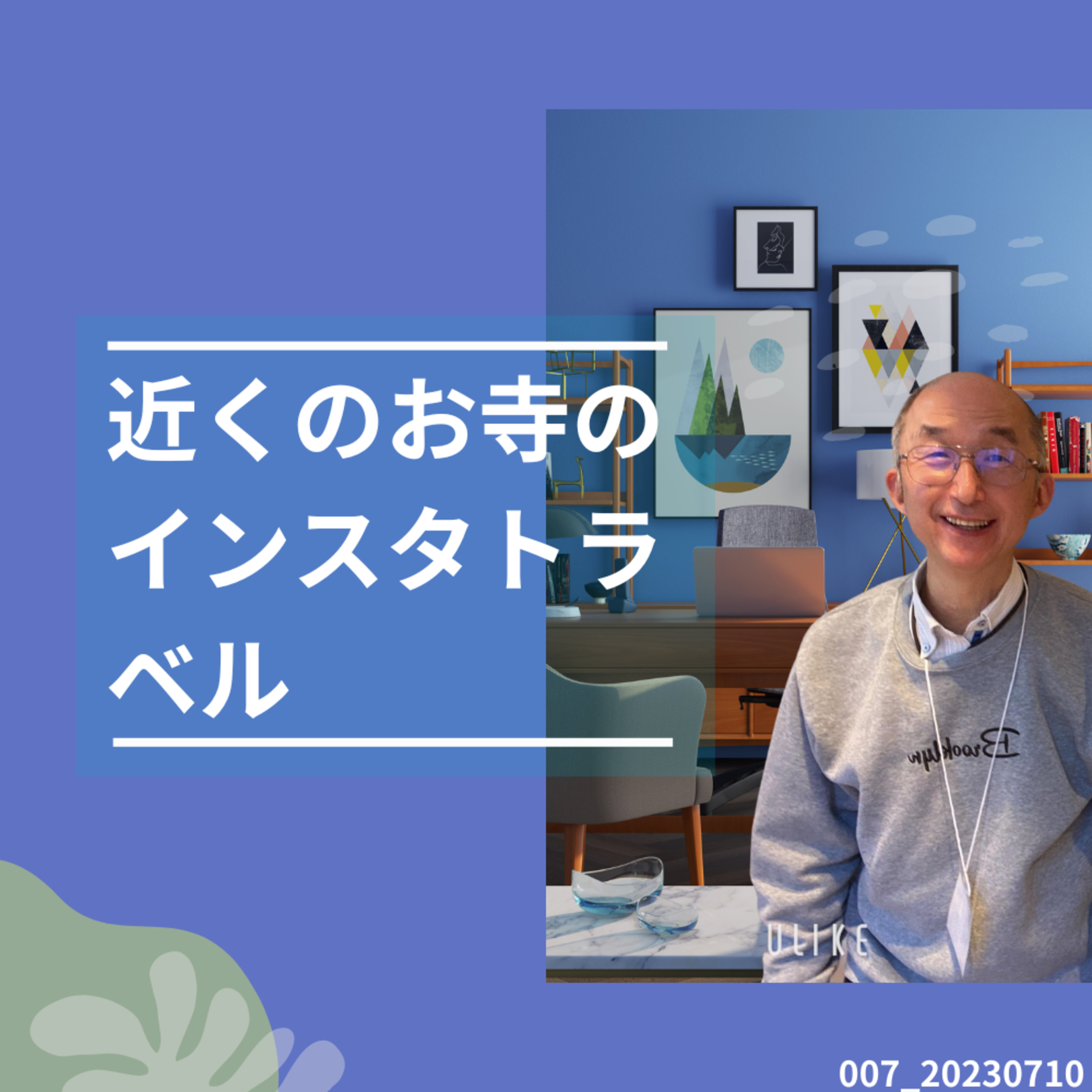 007_20230710_近くのお寺のインスタトラベル episode artwork