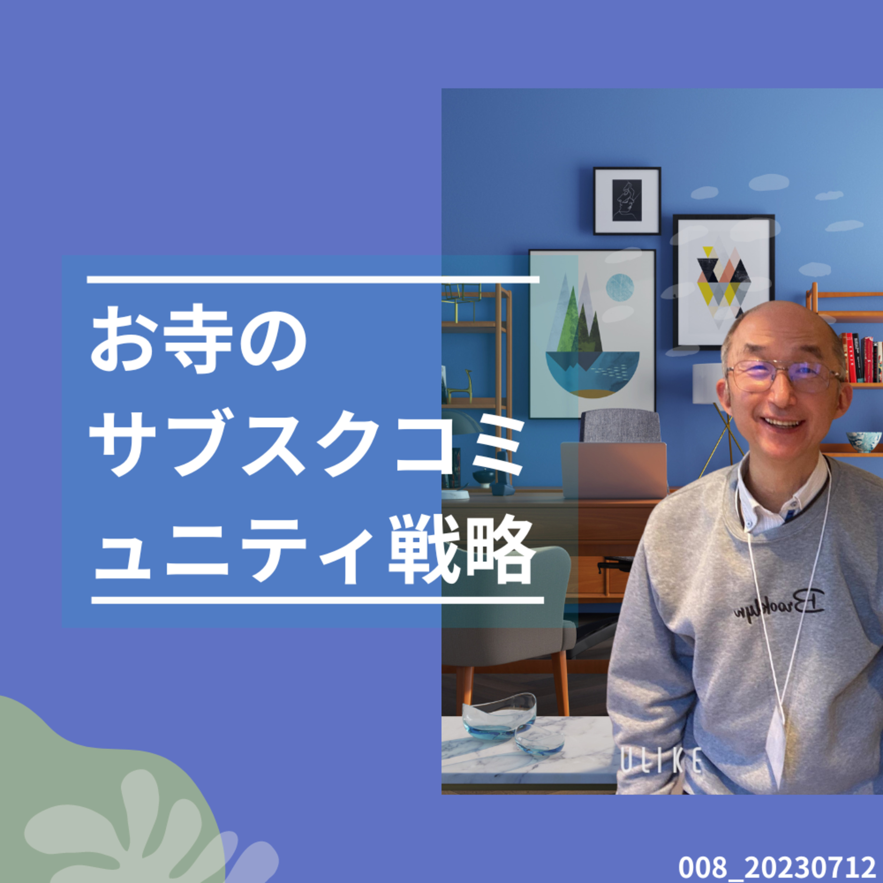 008_20230712お寺のサブスクコミュニティ戦略 episode artwork