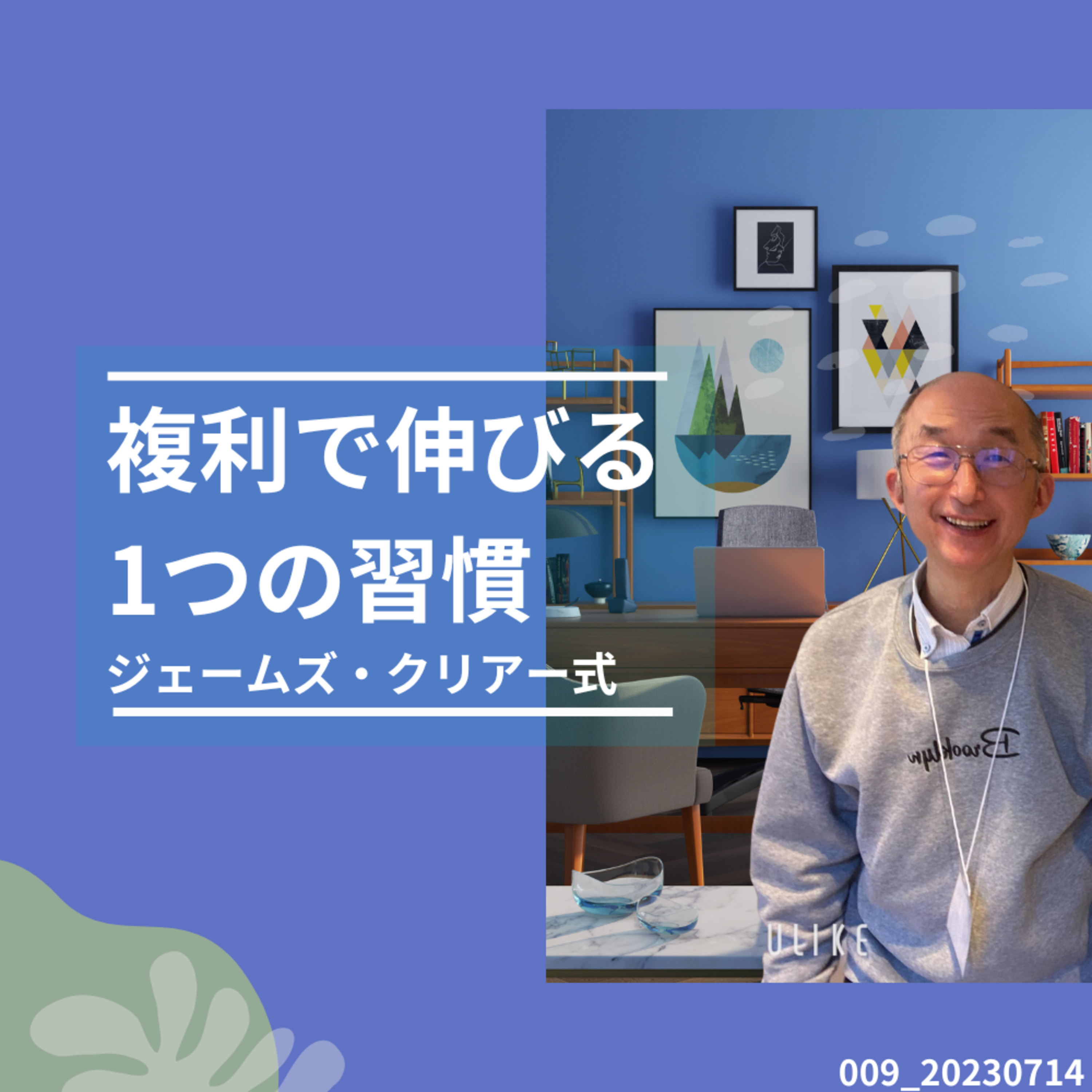 009_20230716複利で伸びる１つの習慣 episode artwork