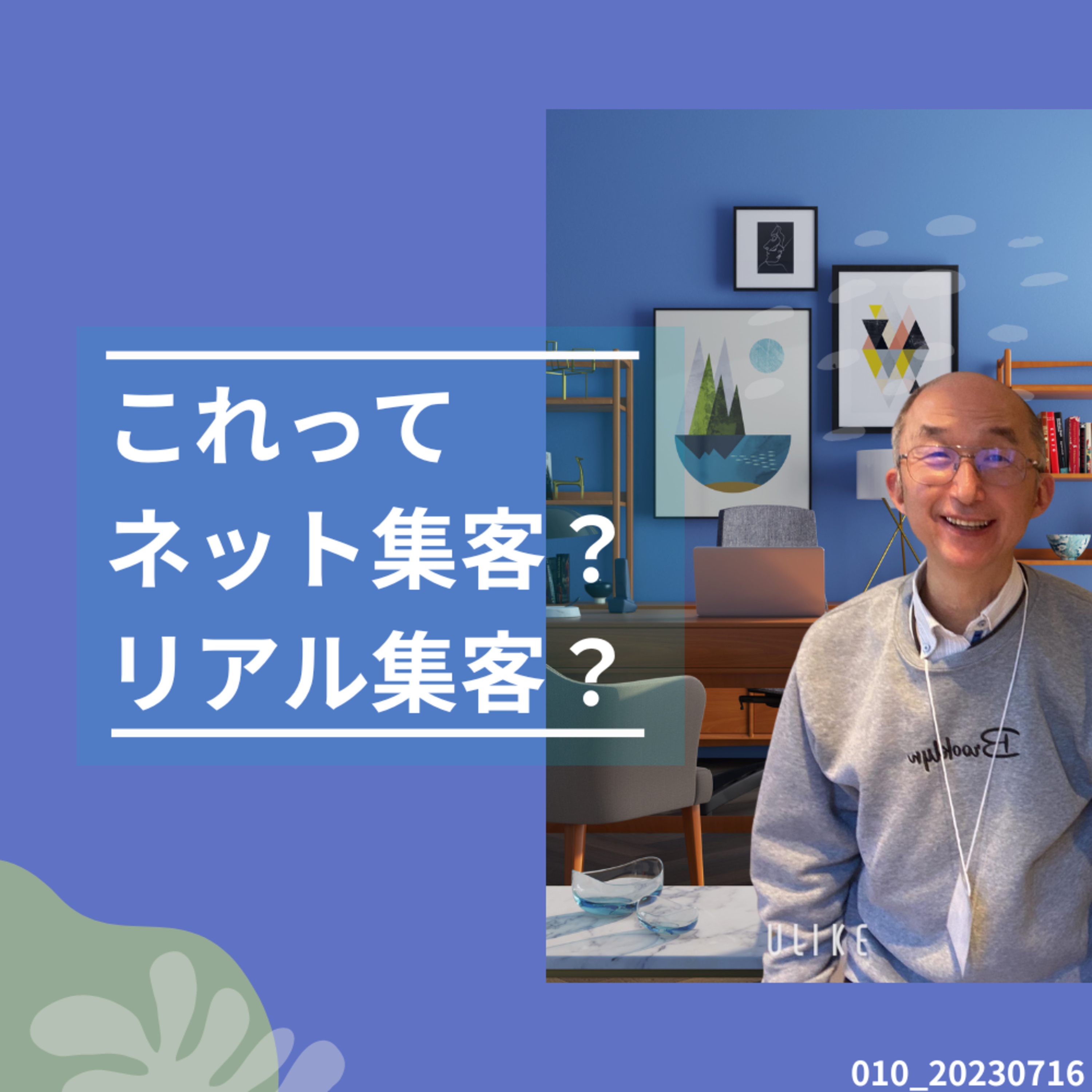 010_20230716これってネット？リアル？　コーチのためのオンラインビジネス episode artwork