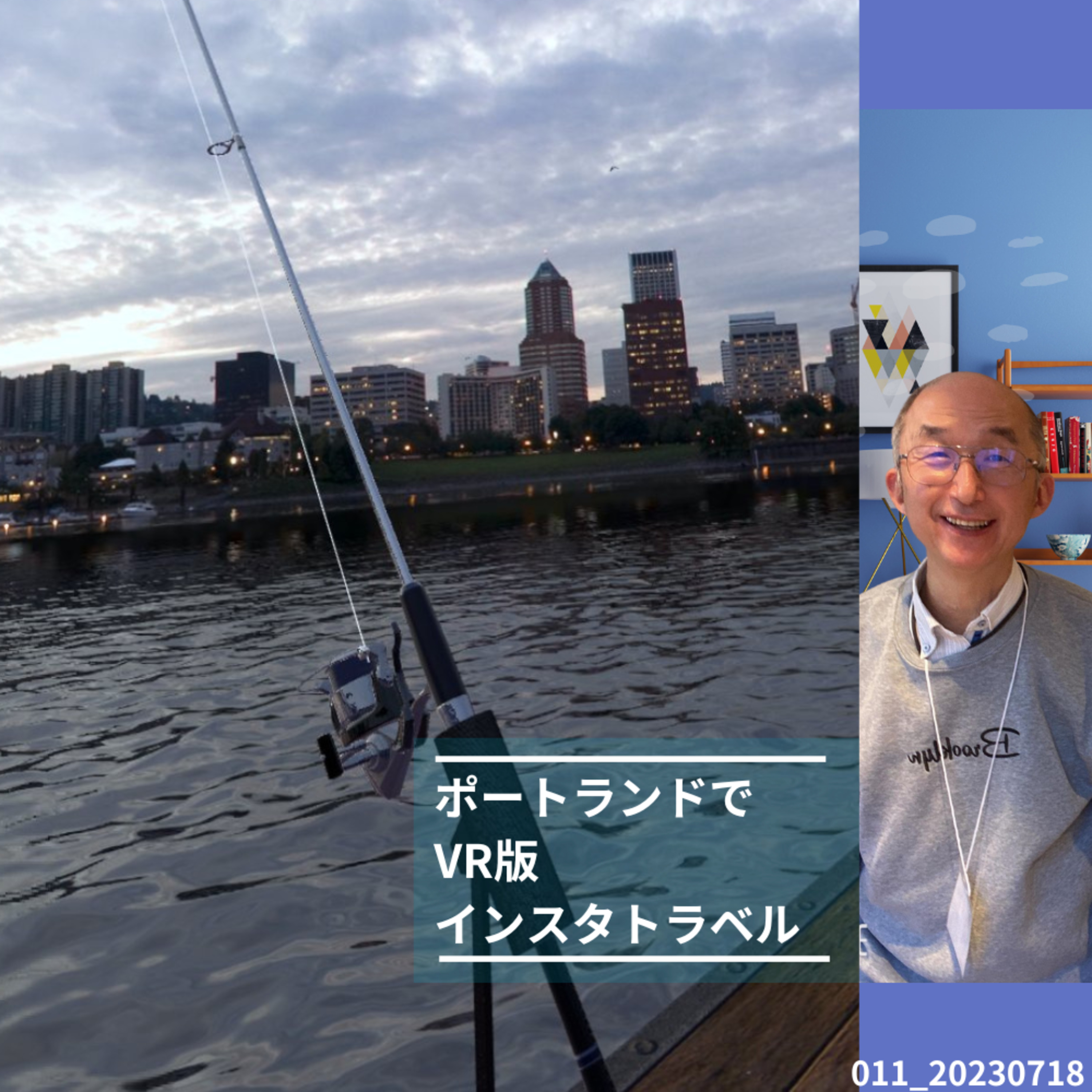 011_20230718_ポートランドでVR版インスタトラベル　　コーチのためのオンラインビジネス episode artwork
