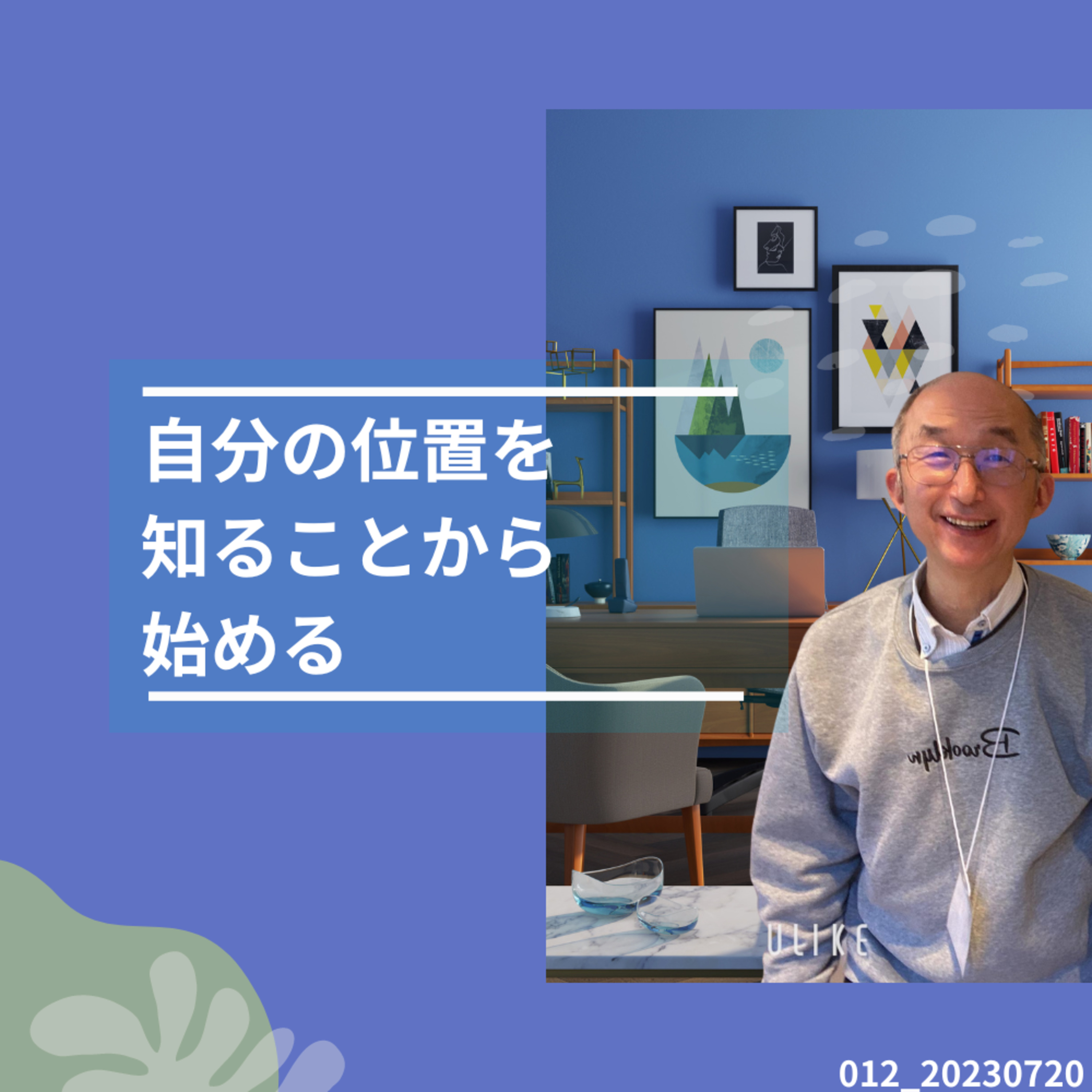 12_230720時分の位置を知る事から始める episode artwork