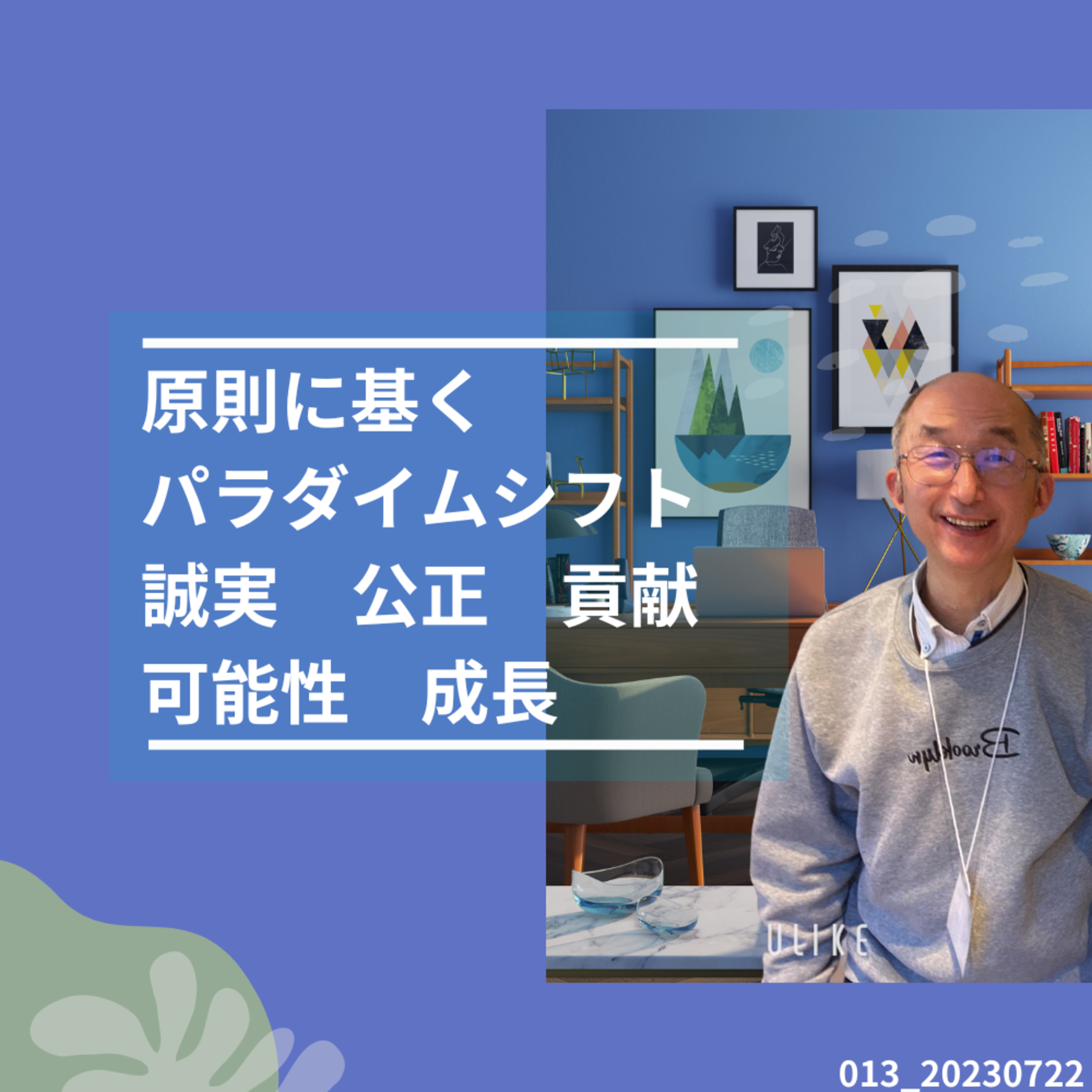 013_20230722原則に基づくパラダイムシフト episode artwork