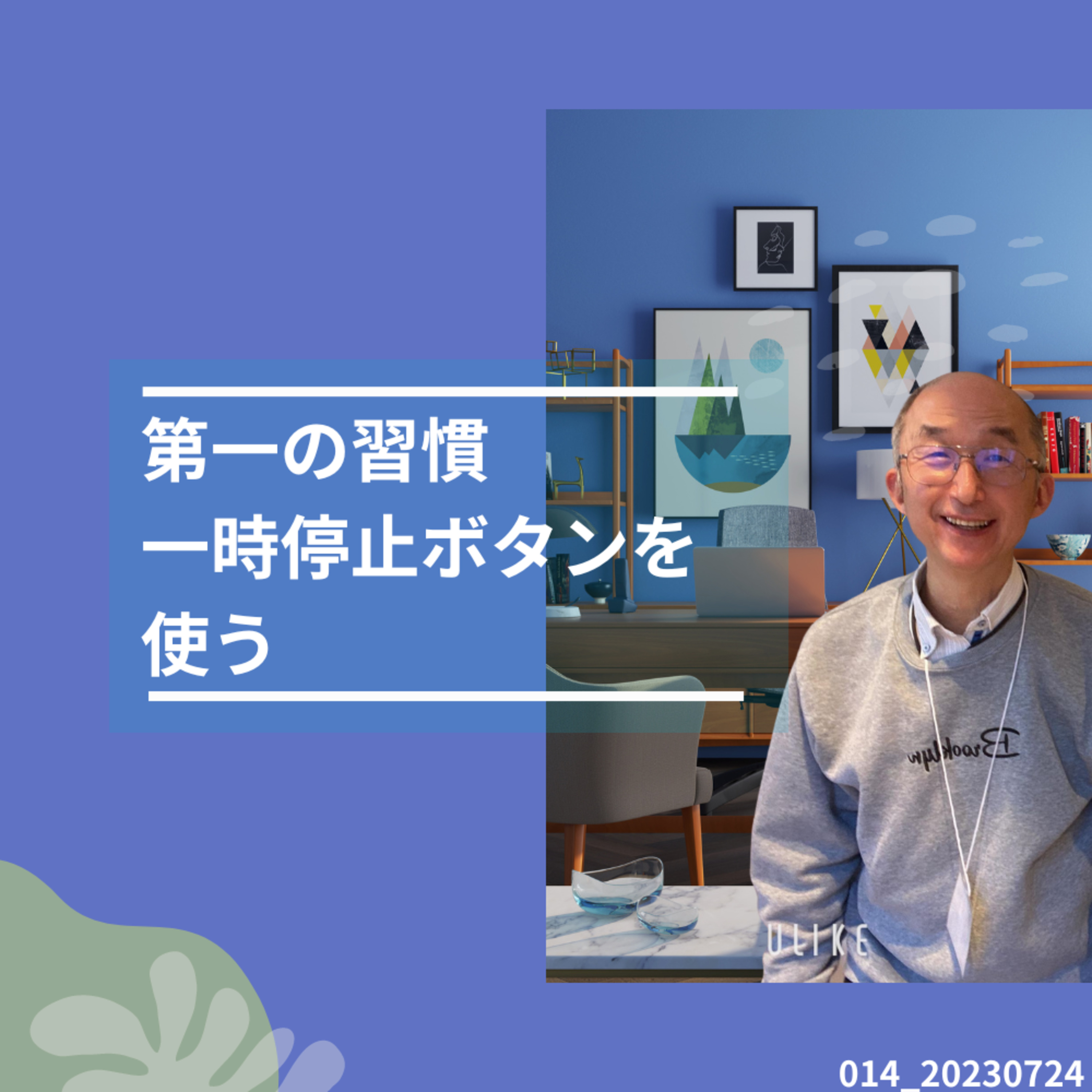 014_20230724一時停止ボタンを使う episode artwork