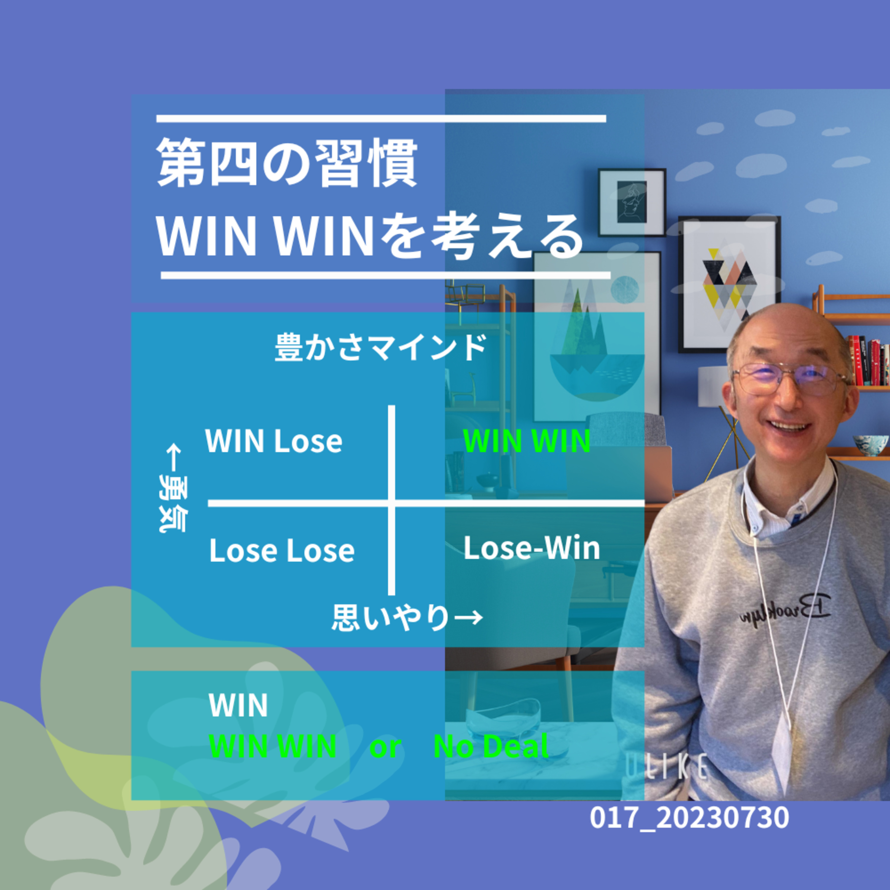 017_2023730第四の習慣WINWINを考える episode artwork