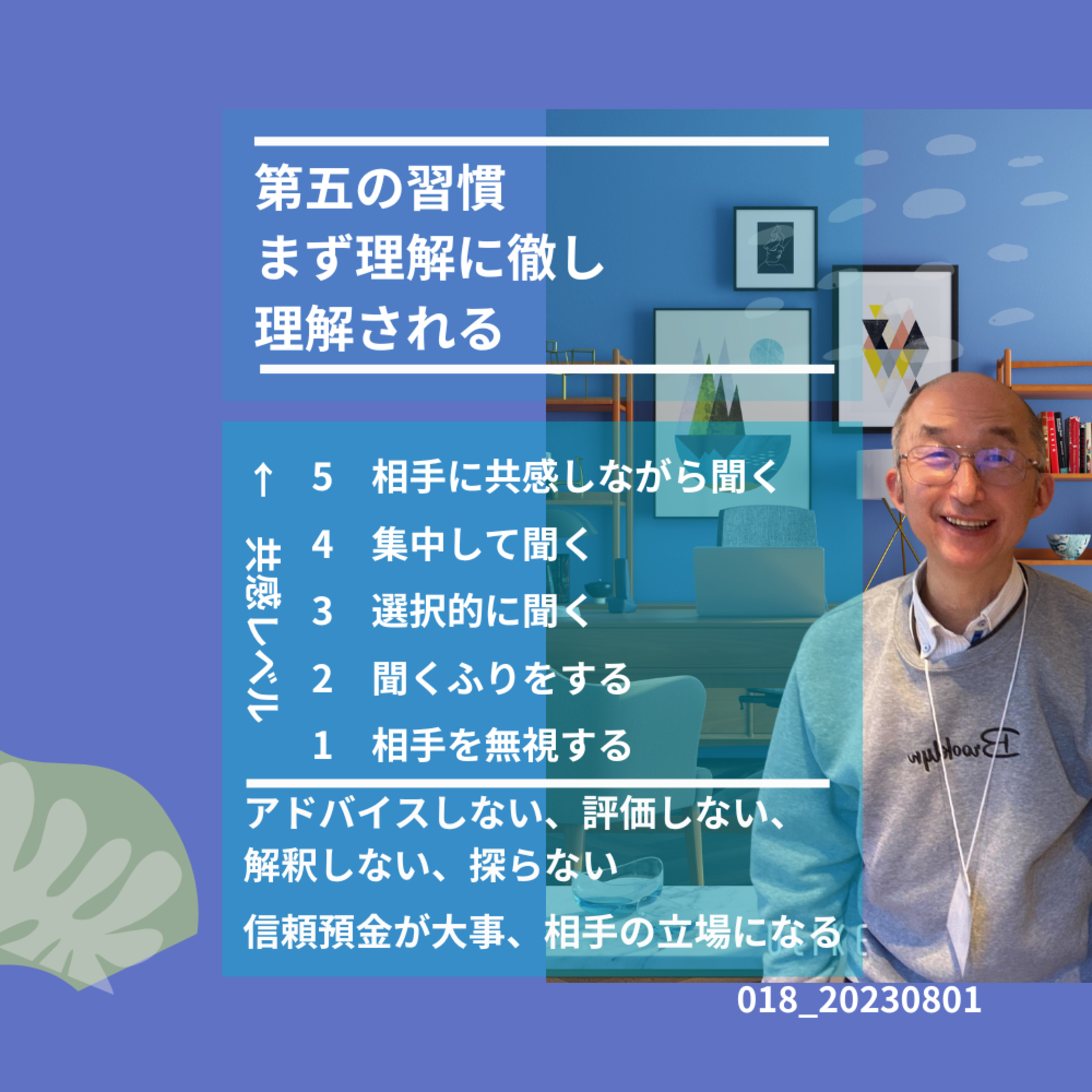 018_20230801第五の習慣＿まず理解に徹し理解される episode artwork