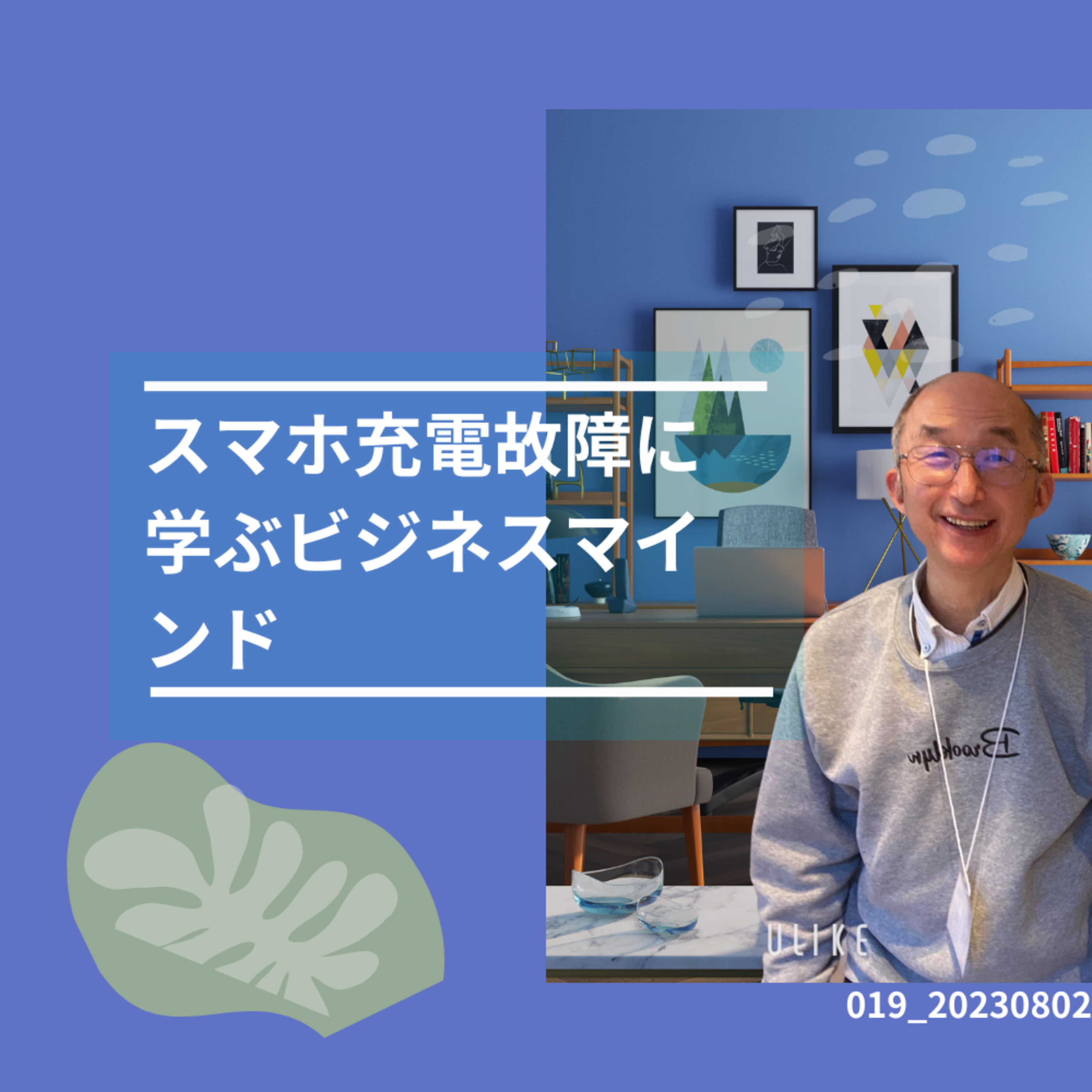 019_20230803スマホの充電故障に学ぶビジネスマインド episode artwork