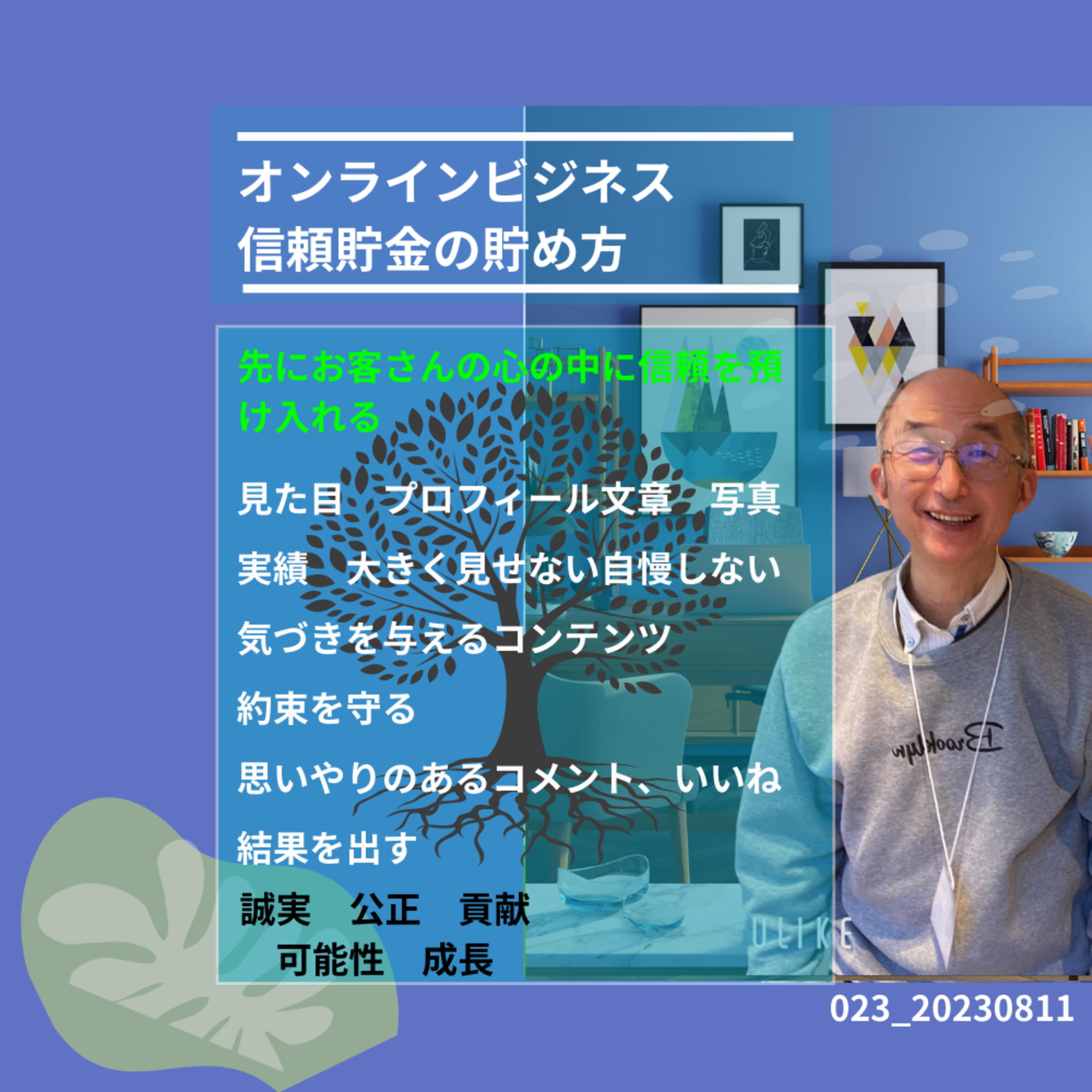 023_20230811修正版_オンラインビジネス信頼貯金のため方 episode artwork