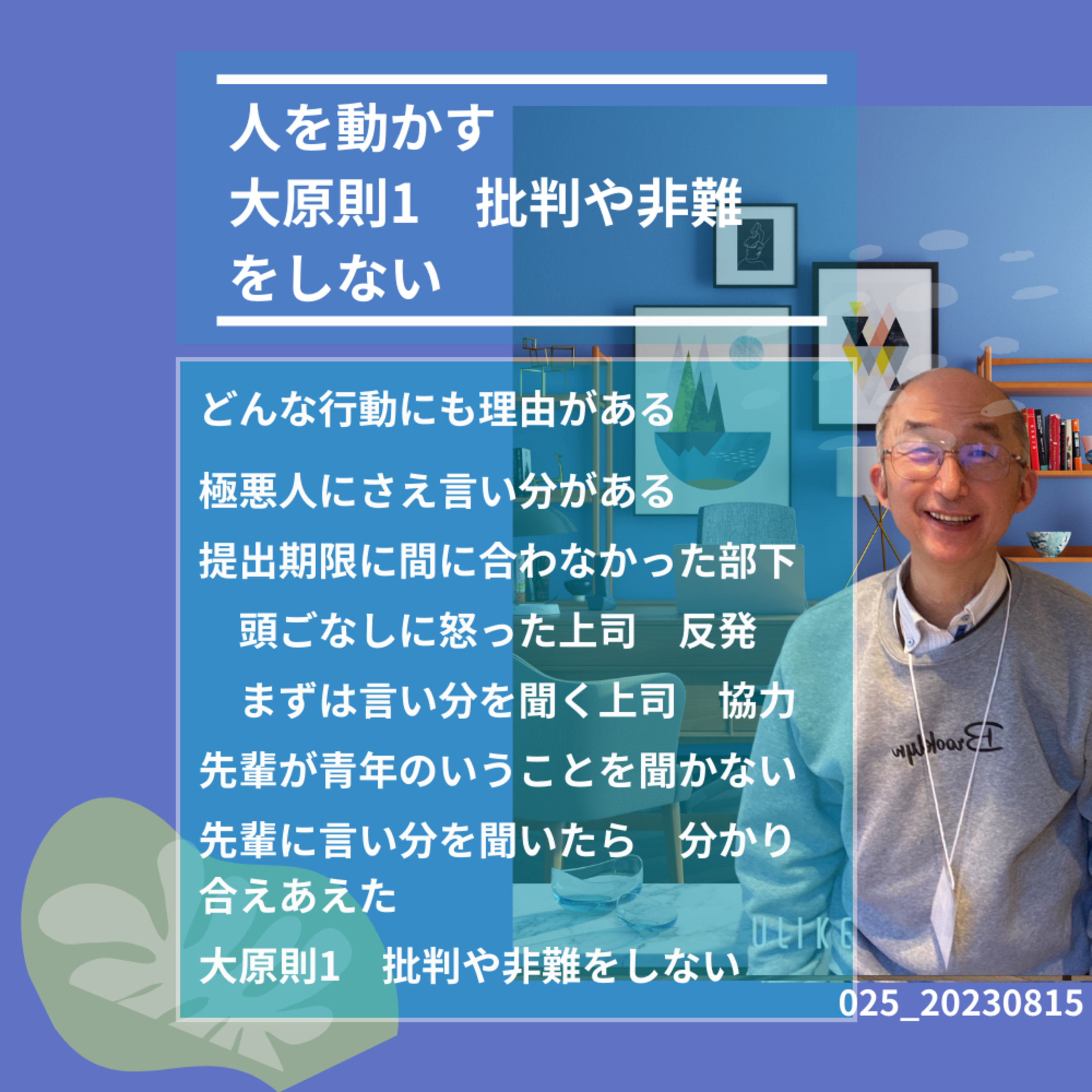 025_20230815人を動かす大原則1批判や非難をしない episode artwork