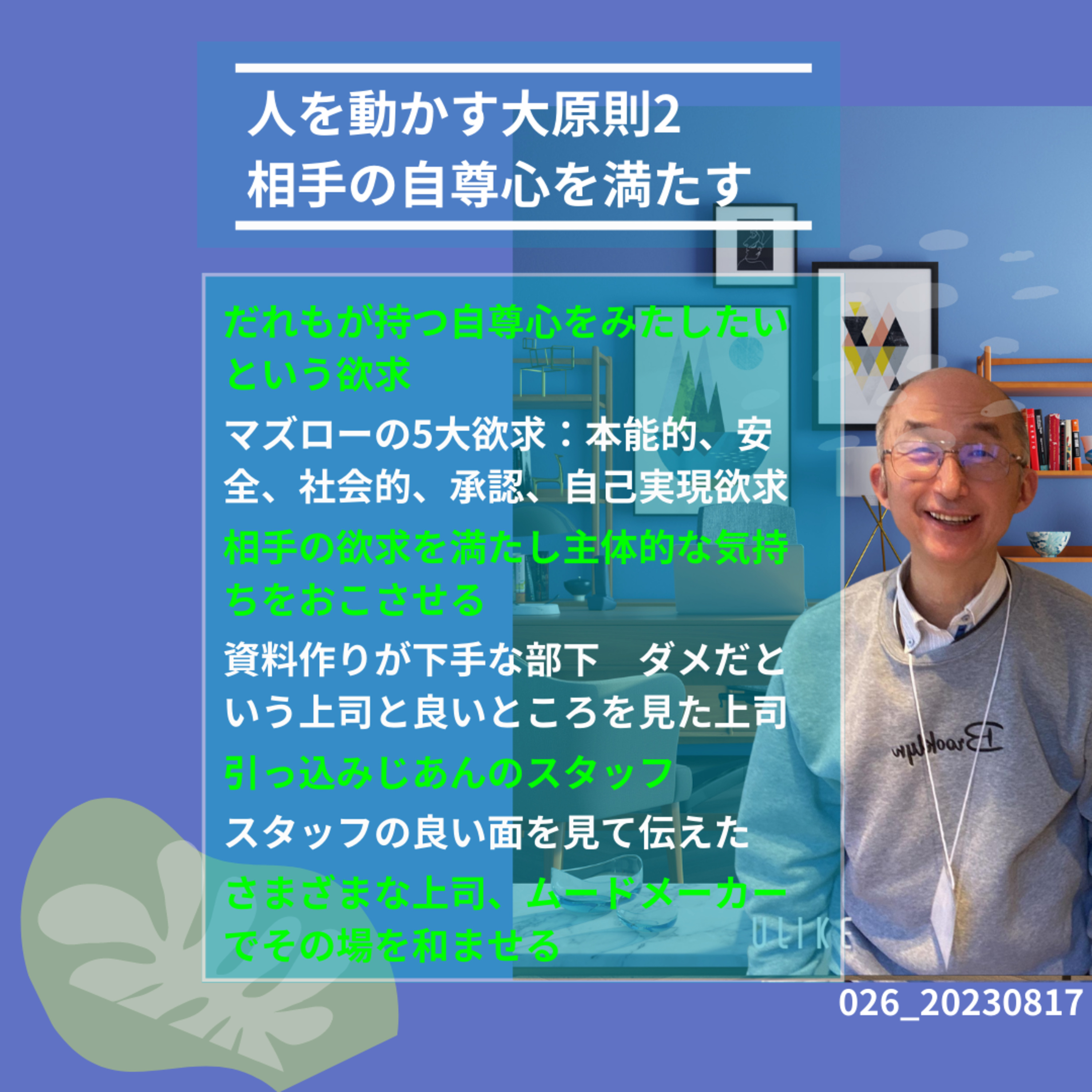026_20230817人を動かす大原則2相手の自尊心を満たす episode artwork