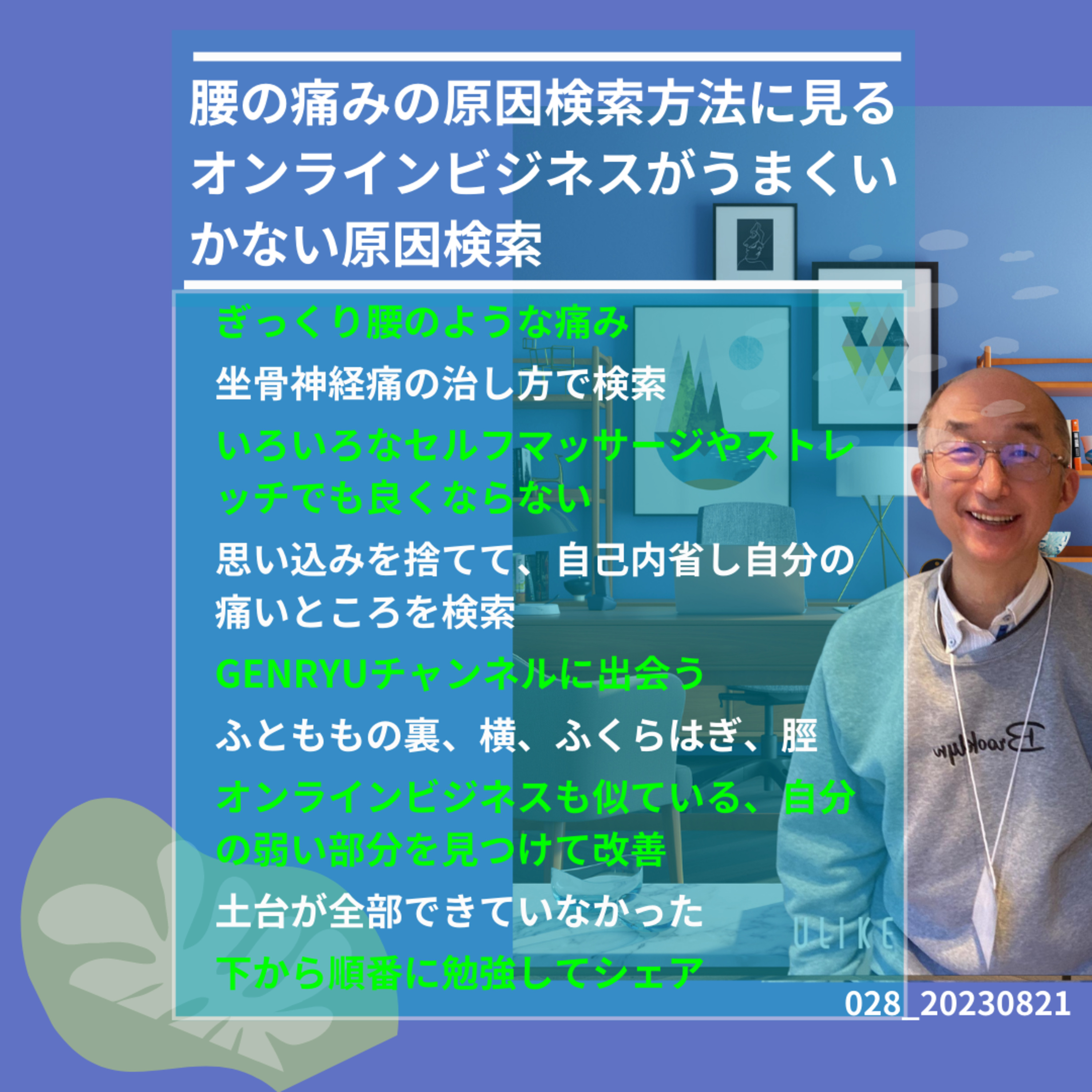 028_20230821腰の痛みの原因検索とオンラインビジネス episode artwork