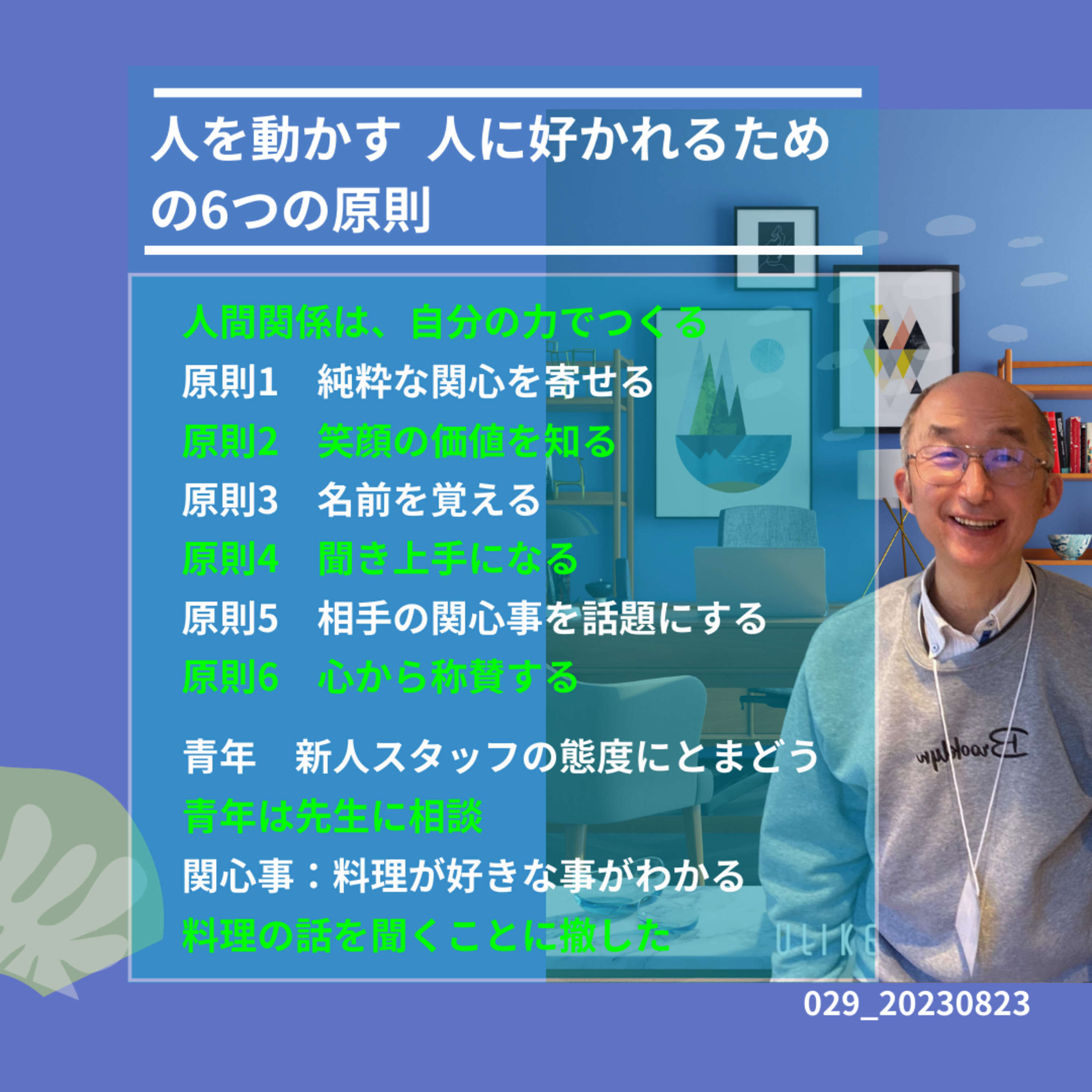 029_20230823人を人に好かれるための６つの原則 episode artwork
