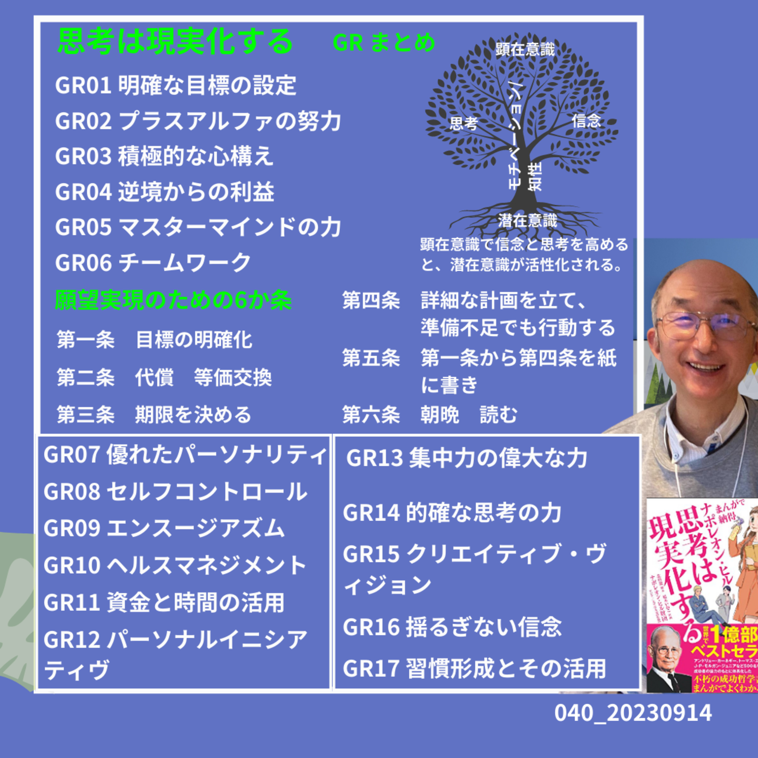 040_20230914思考は現実化するGRまとめ episode artwork