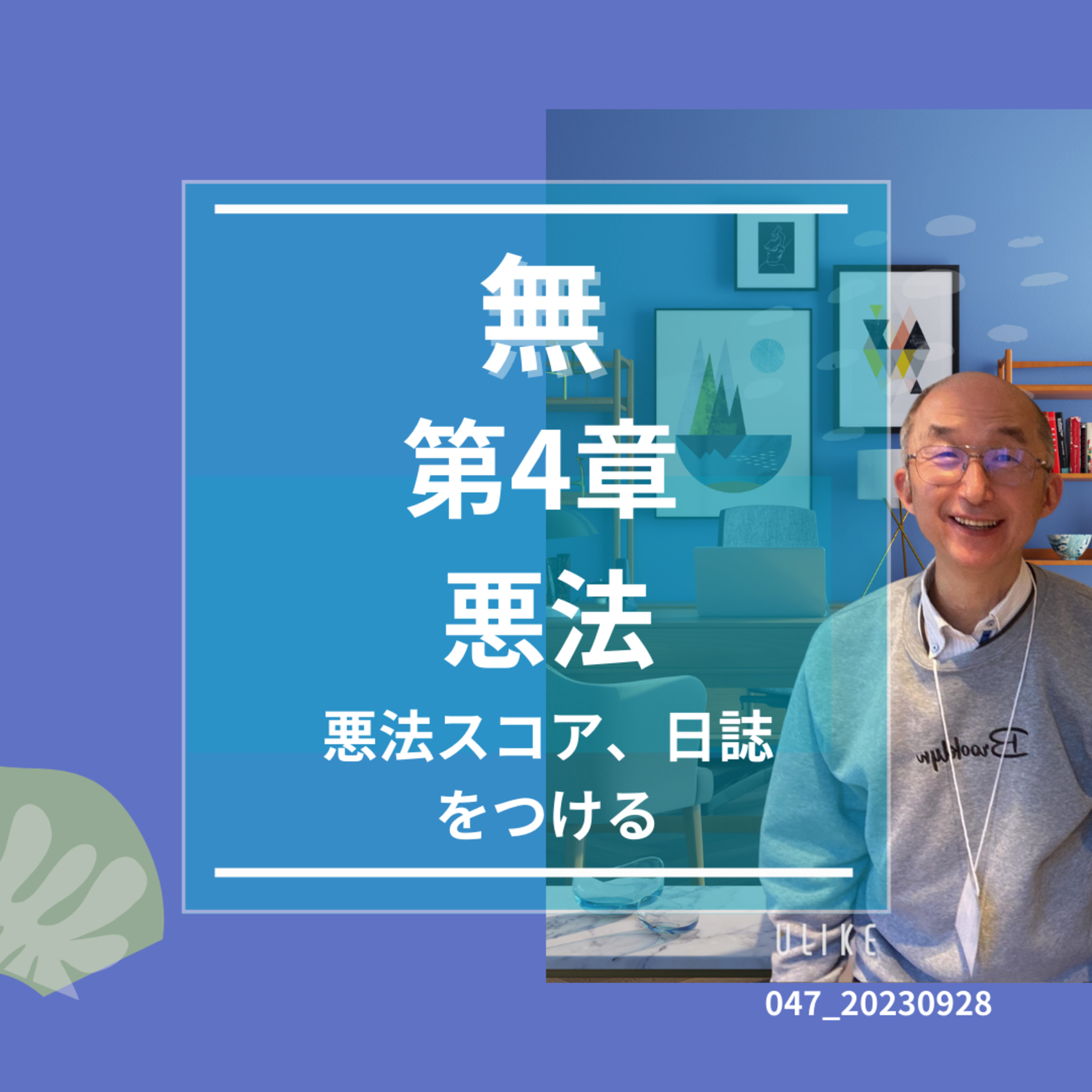 047_20230928_無＿第4章＿悪法 episode artwork