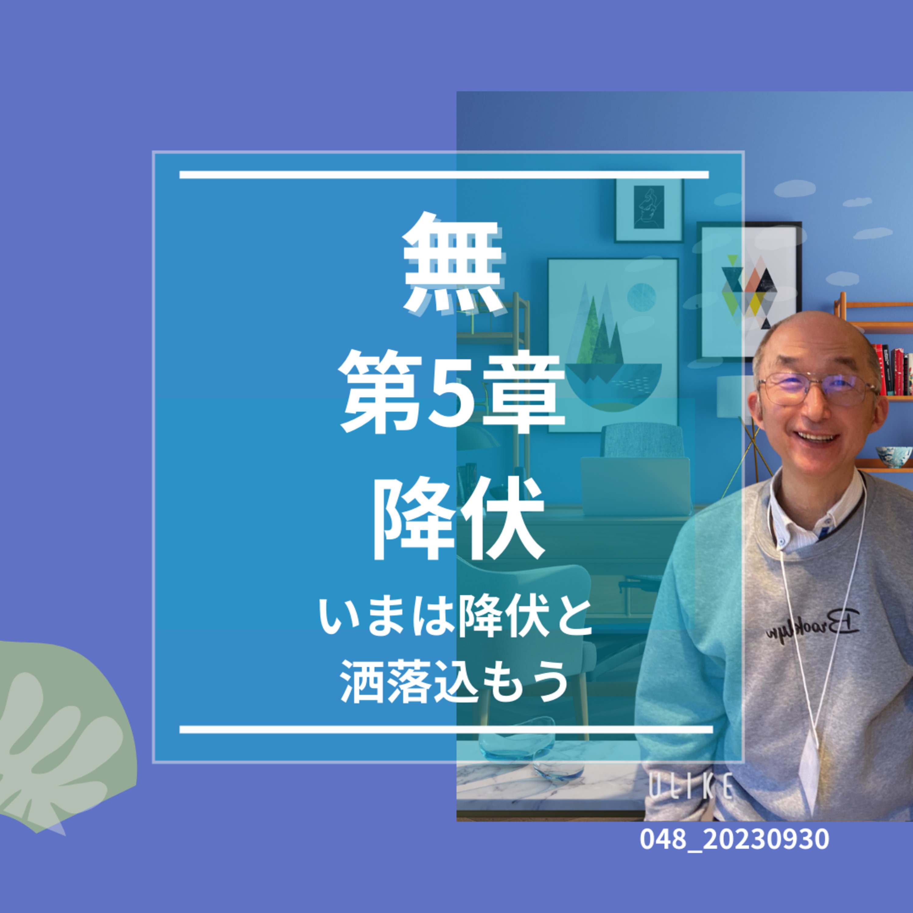048_20230930_無＿第5章＿降伏 episode artwork