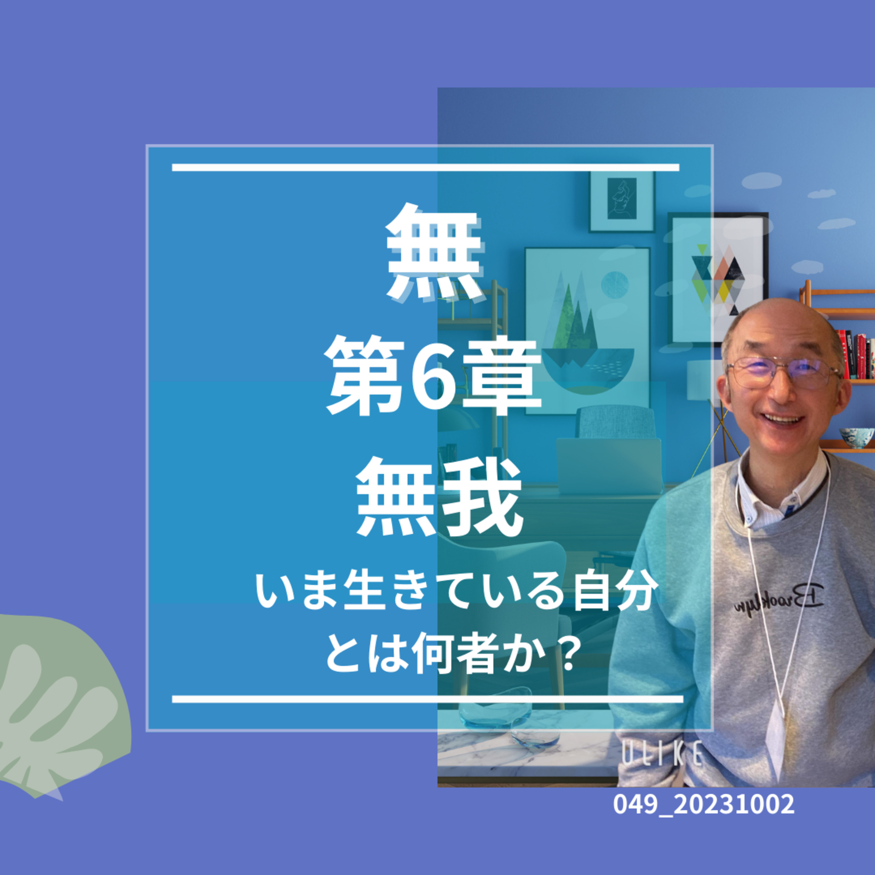 049-20231002無＿第6章＿無我 episode artwork