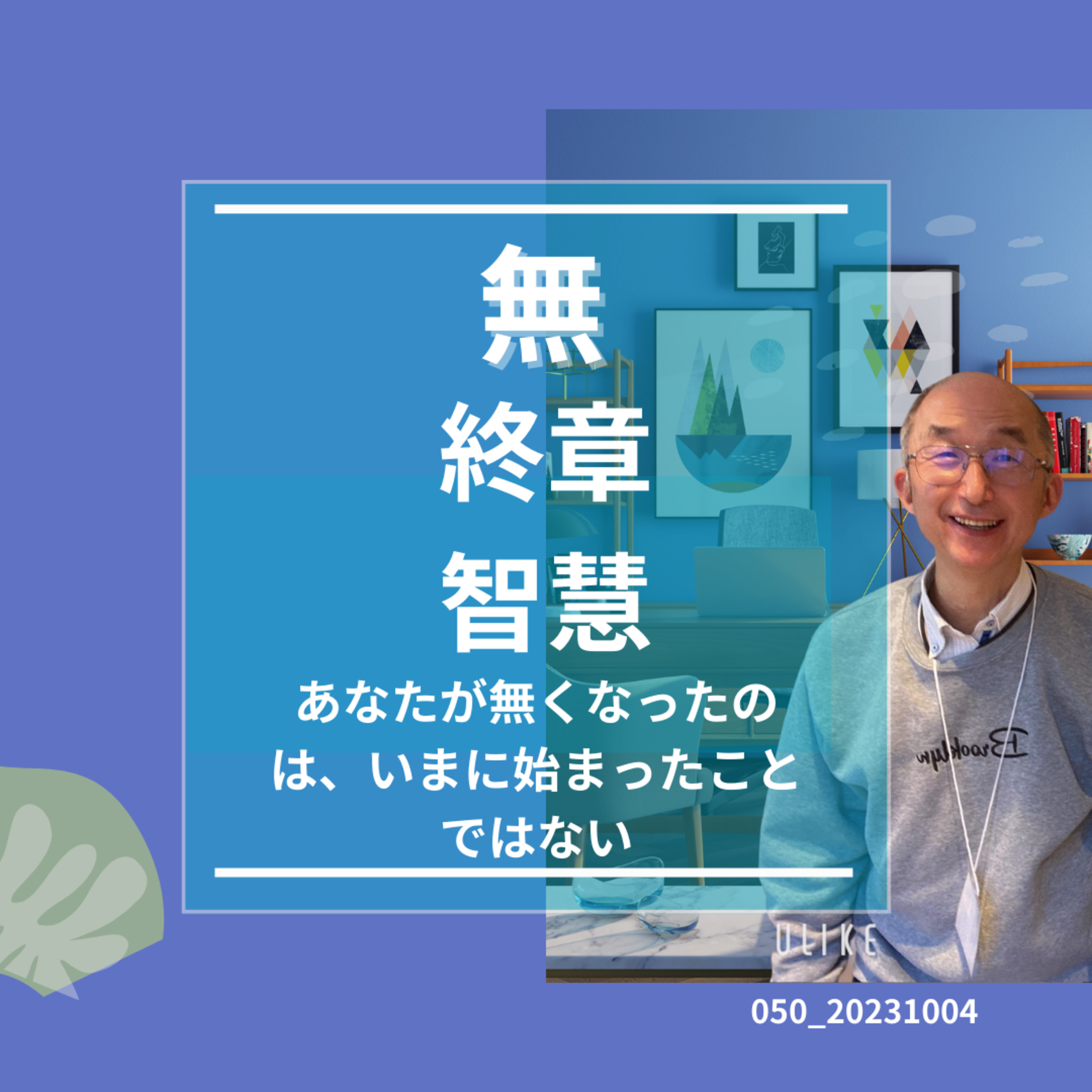 050_20231004_無＿終章＿智慧 episode artwork