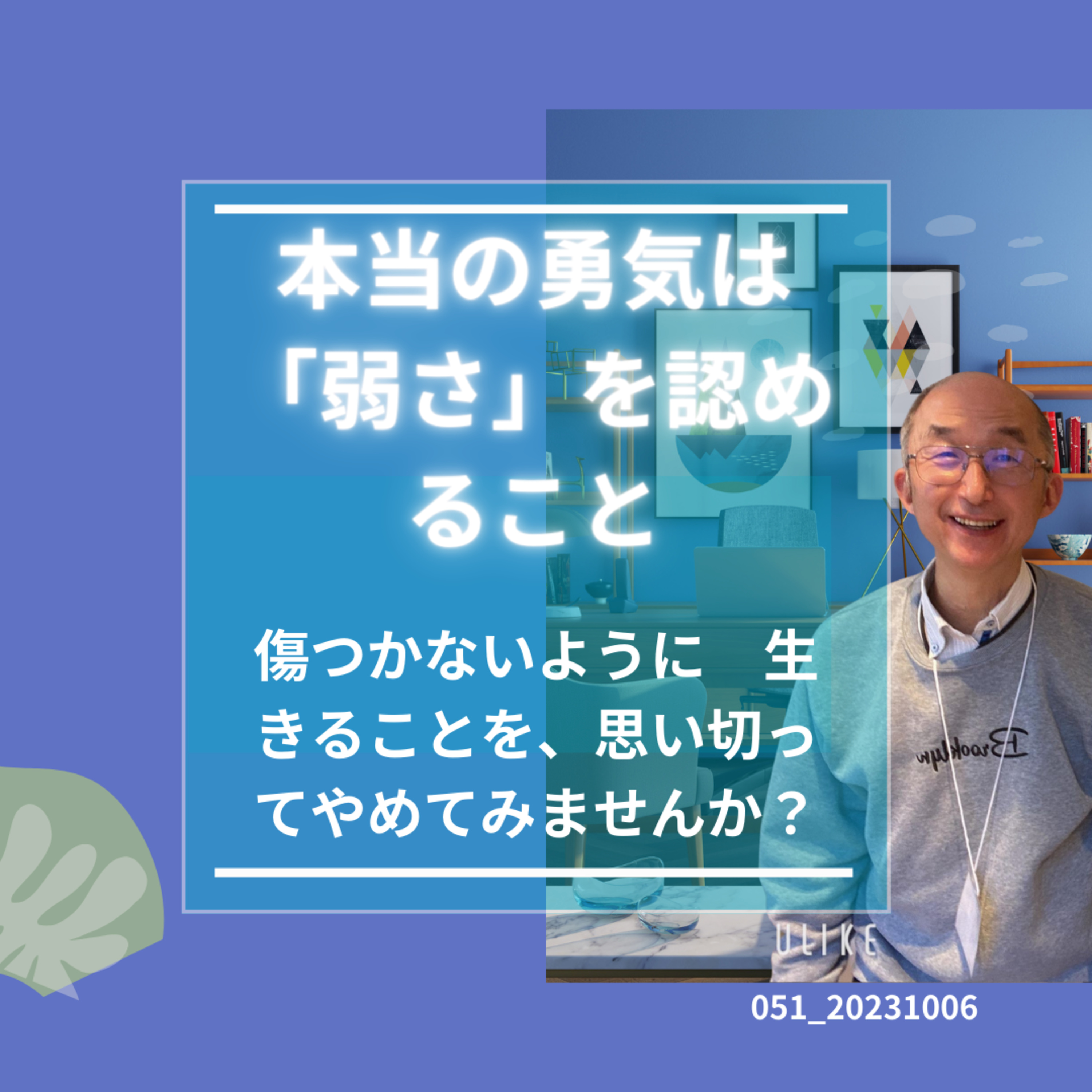 051_20231006_本当の勇気は弱さを認めること episode artwork