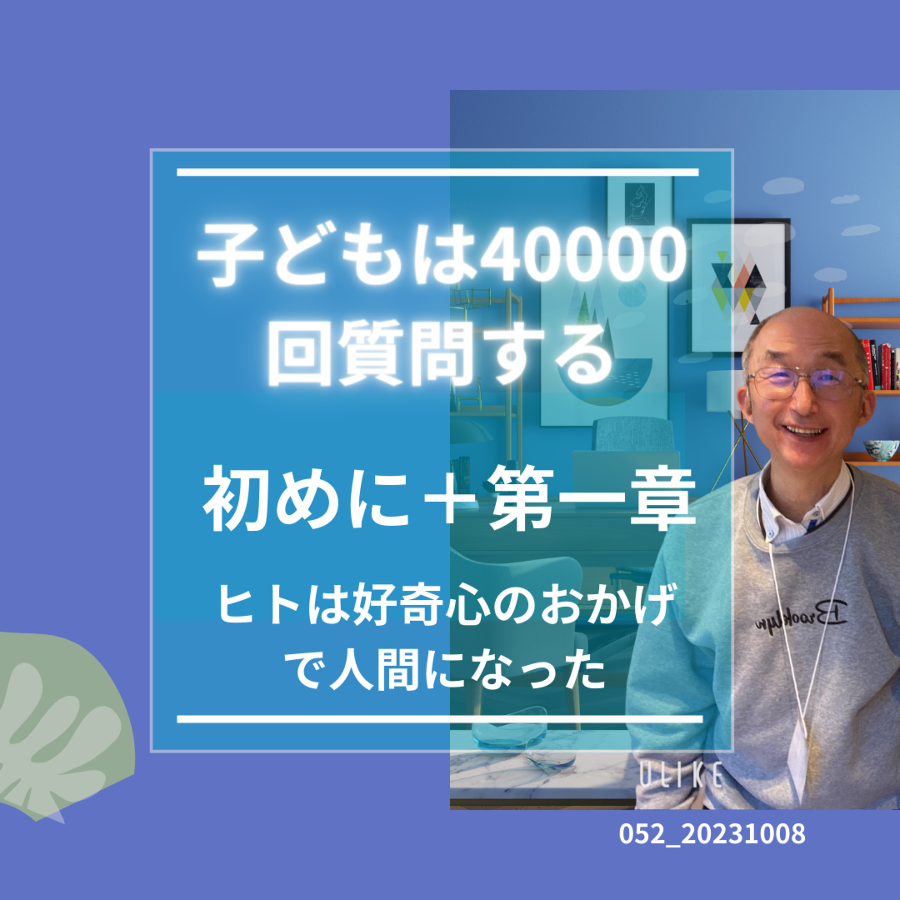 052_20231008子供は40000回質問する＿初めにと1章 episode artwork