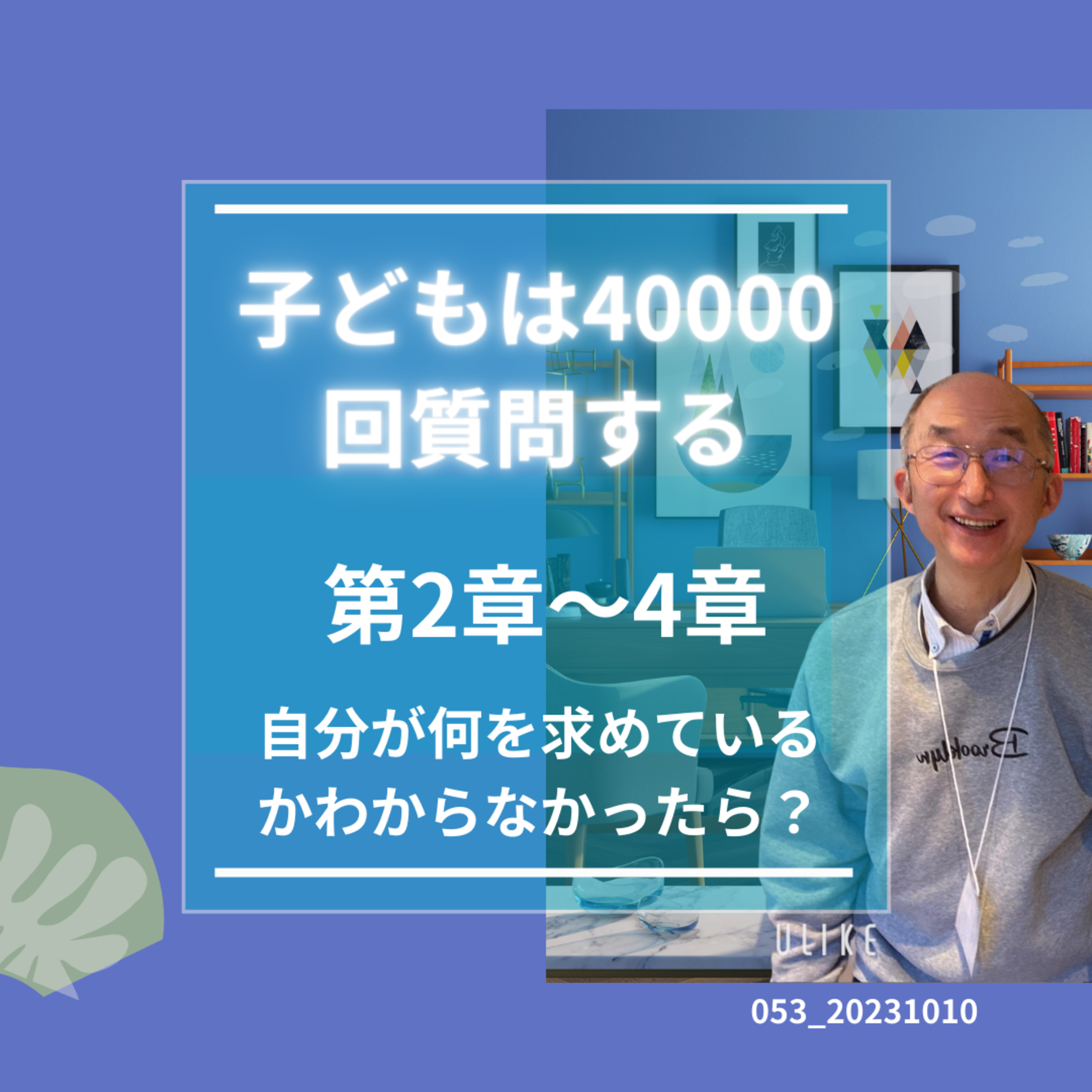 053_20231010子供は4万回＿2から4 episode artwork