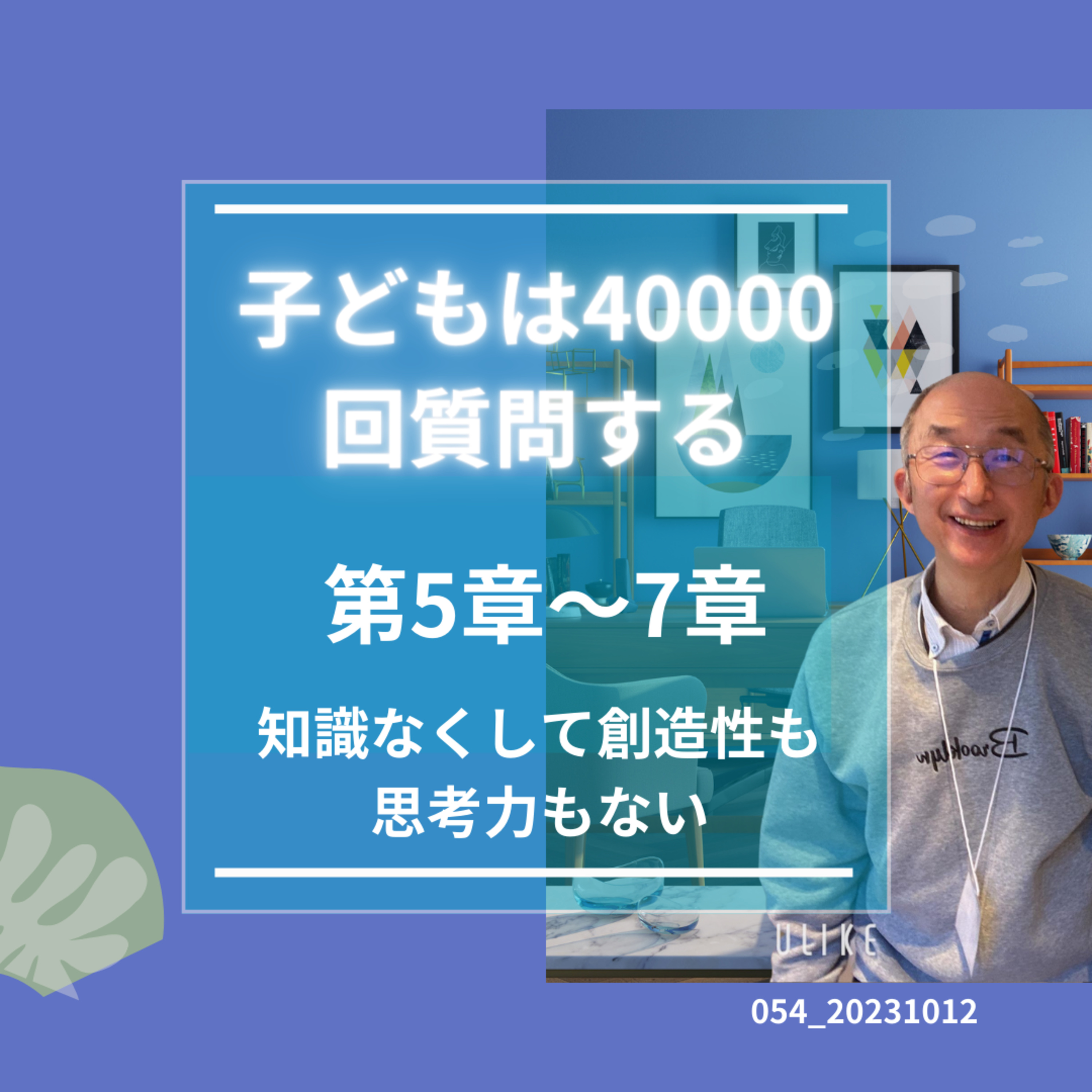 054_20231012子どもは4万回＿５＿７章 episode artwork