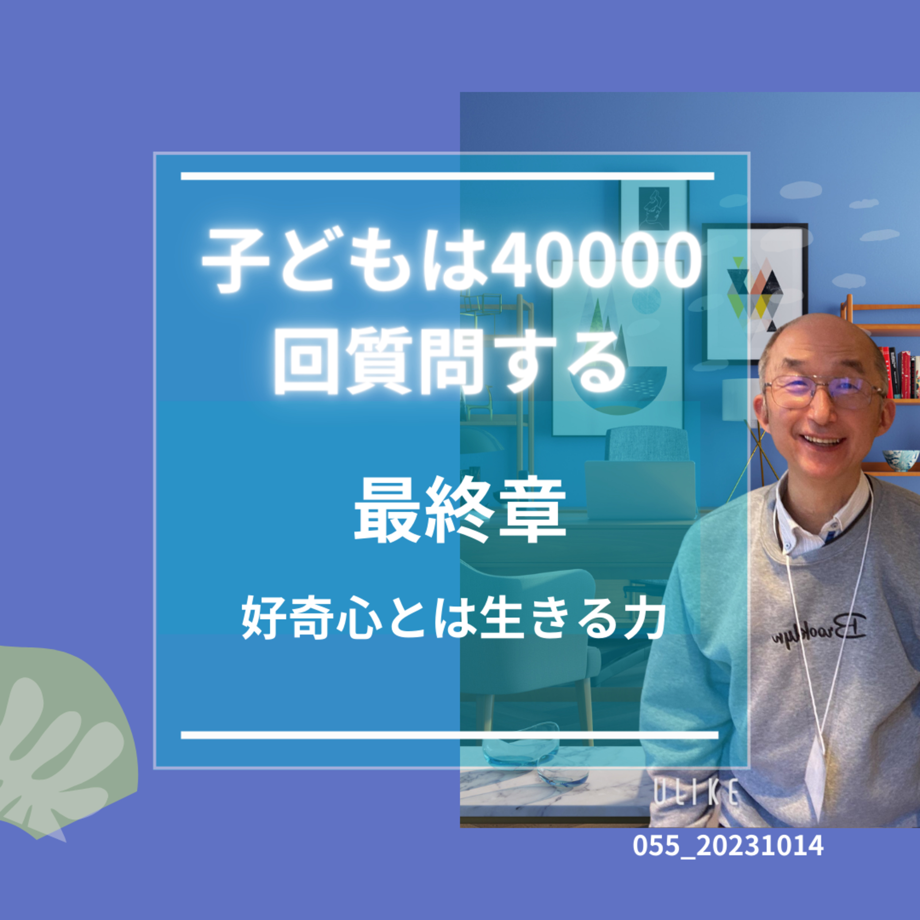 055_20231014子供は4万回＿８章最終 episode artwork