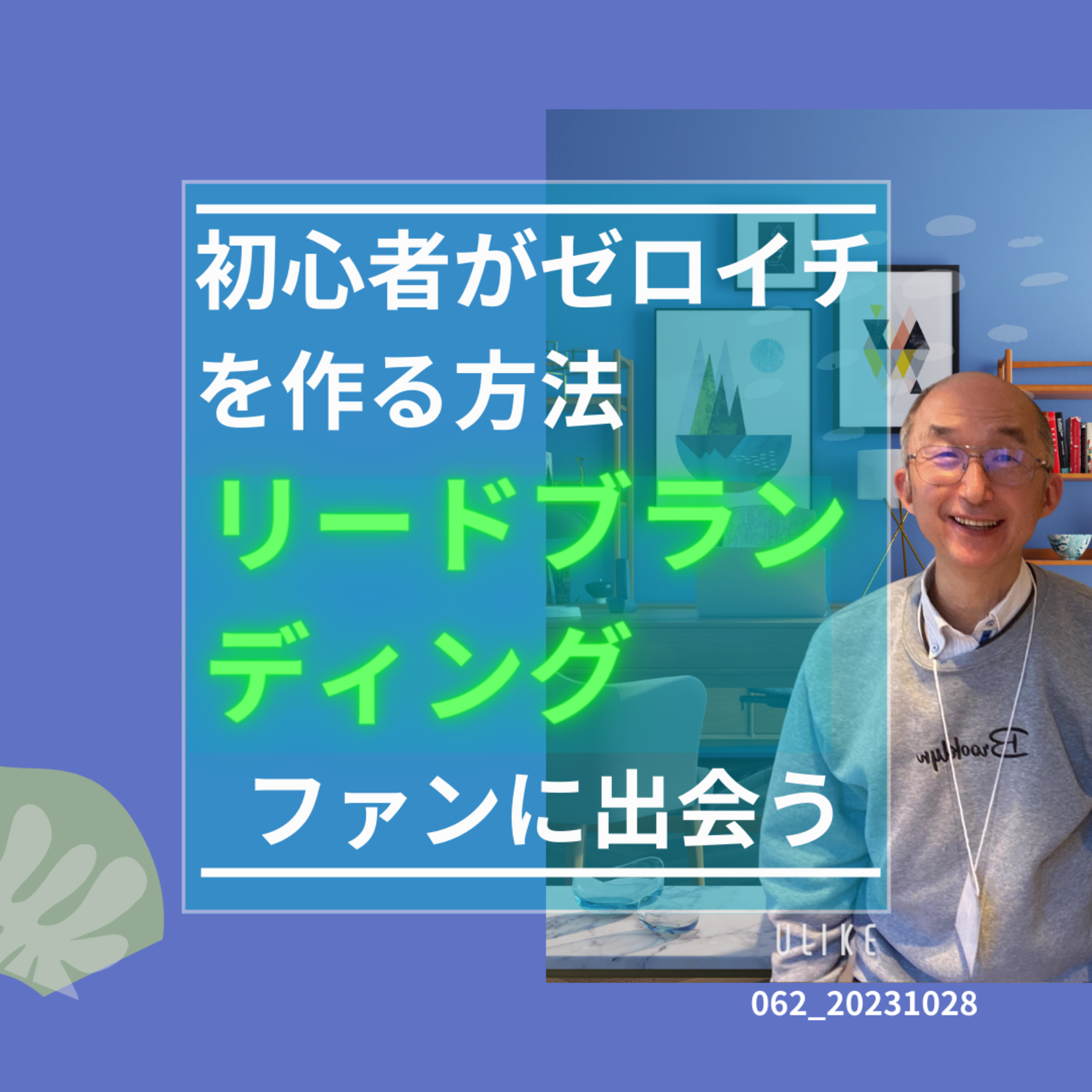 062_20231028初心者がゼロイチを作るために学ぶ必要があるもの.mp3 episode artwork