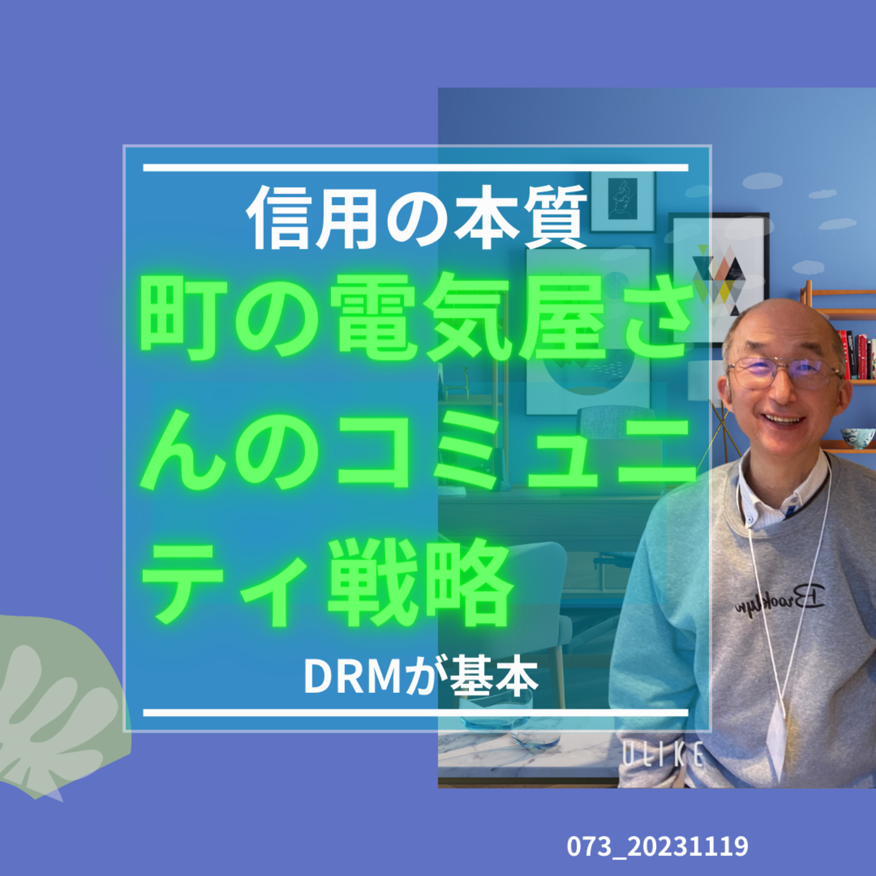 073_20231119町の電気屋さんのビジネスモデル episode artwork