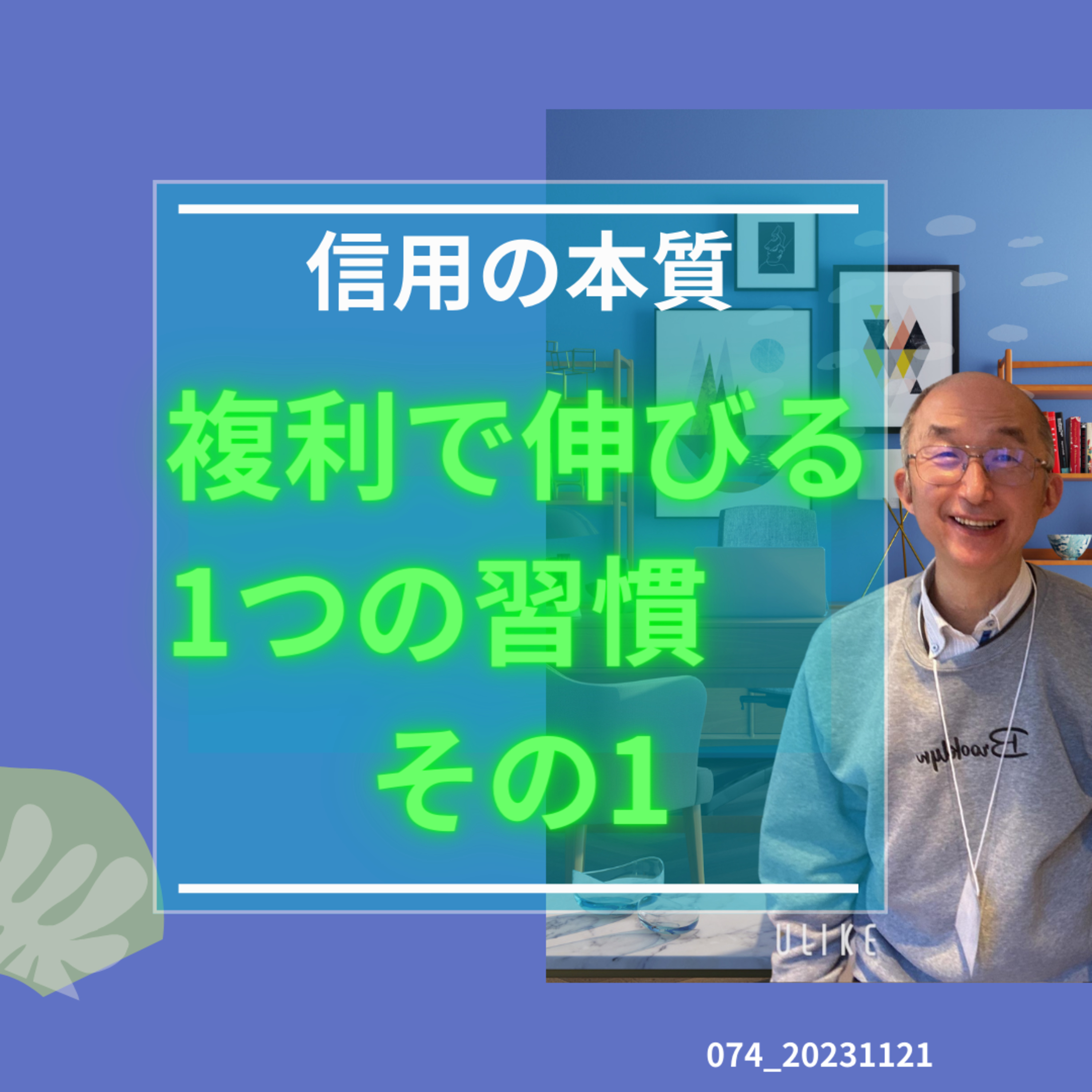 074_20231121複利で伸びる一つの習慣　その１ episode artwork