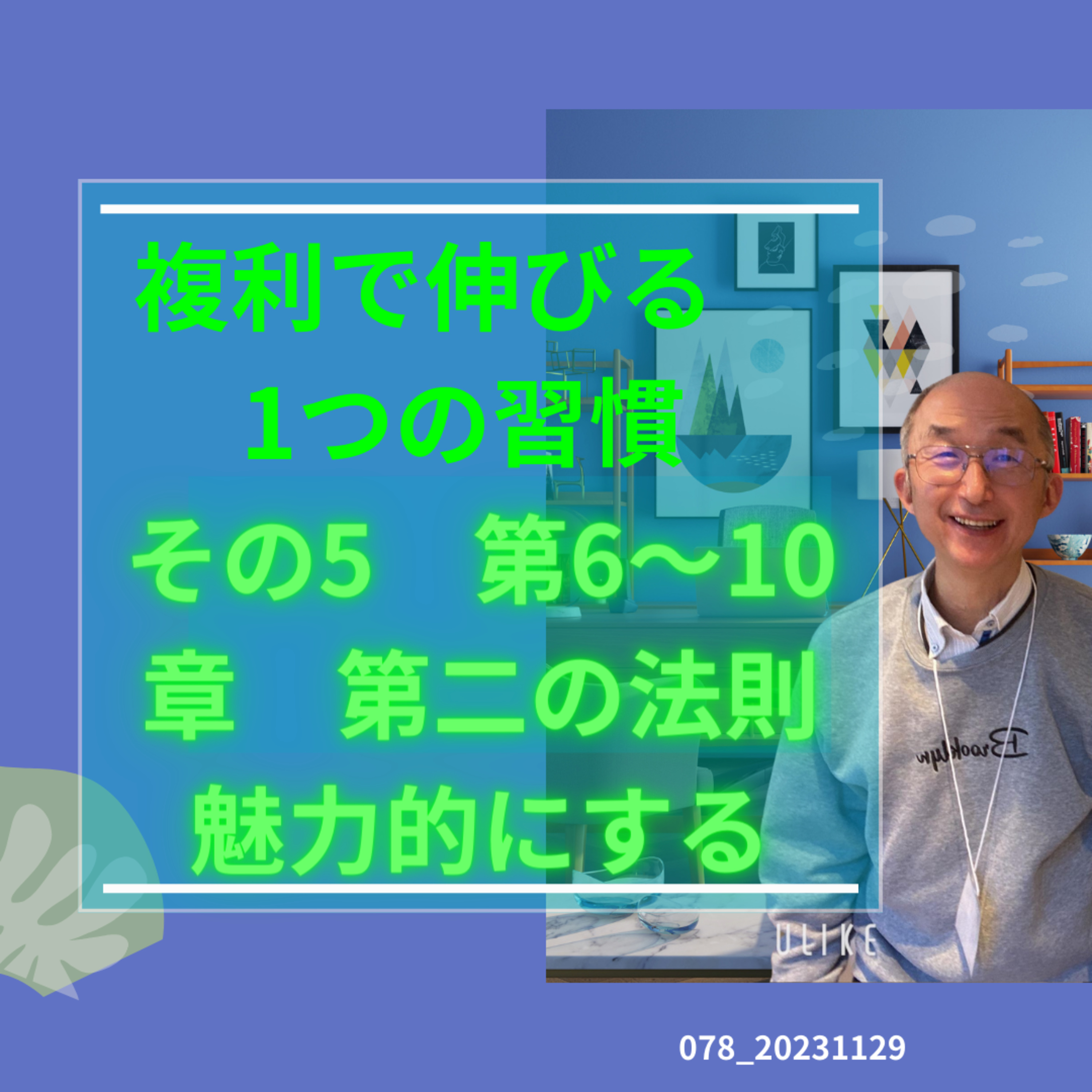078_20231129複利で伸びる　その5-第6章から１０章 episode artwork